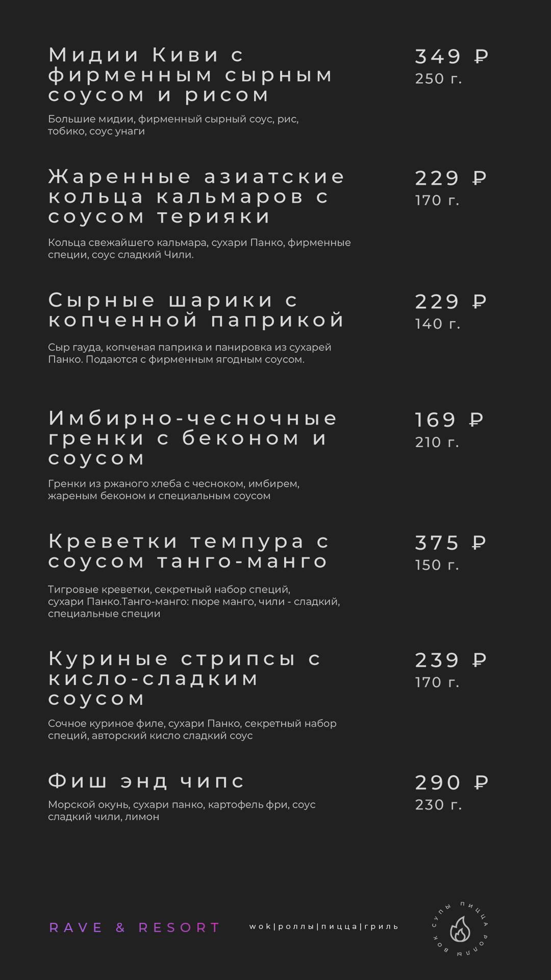 Rave Resort меню