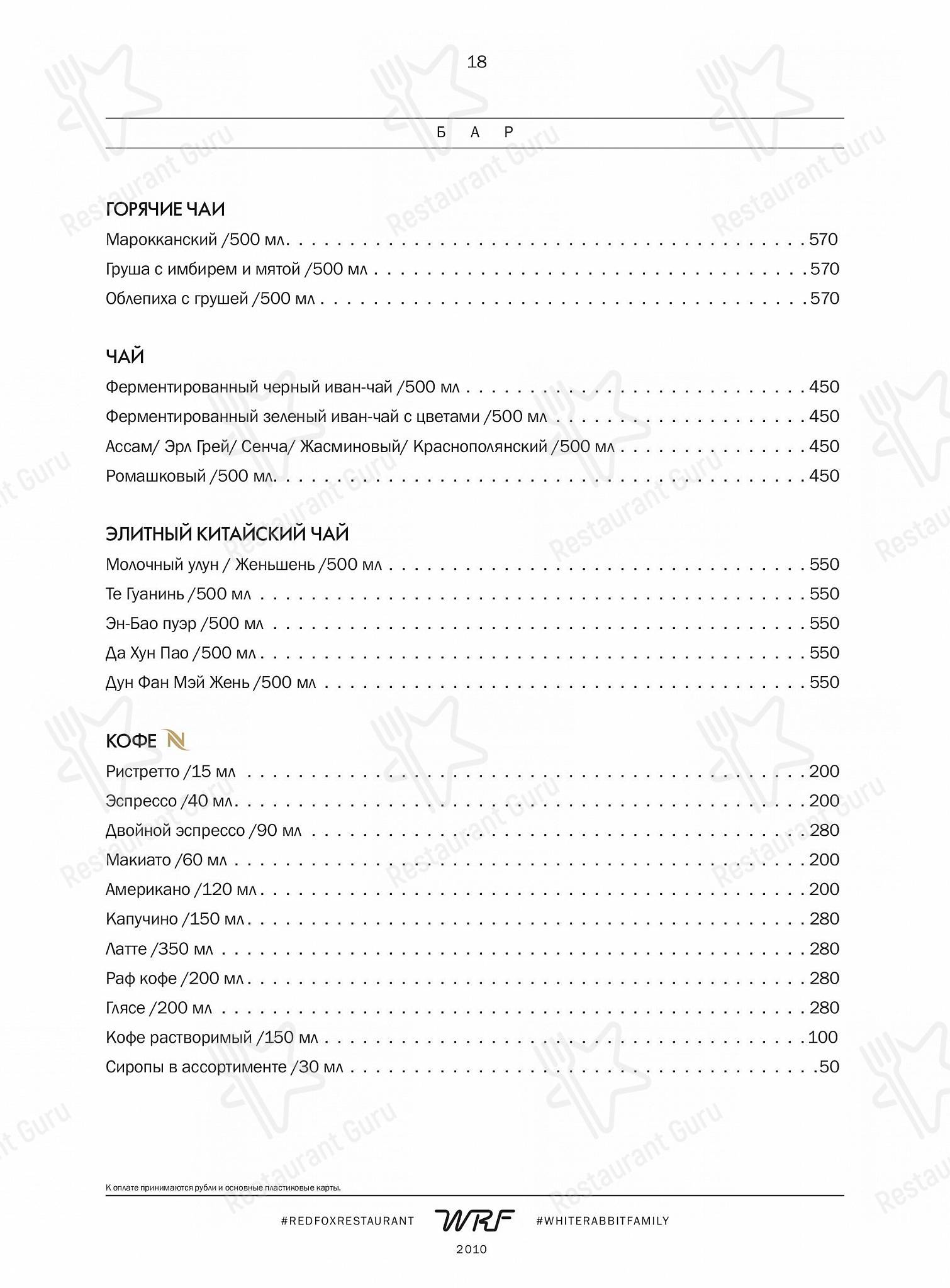 Меню ресторана Red Fox - Dinner Menu
