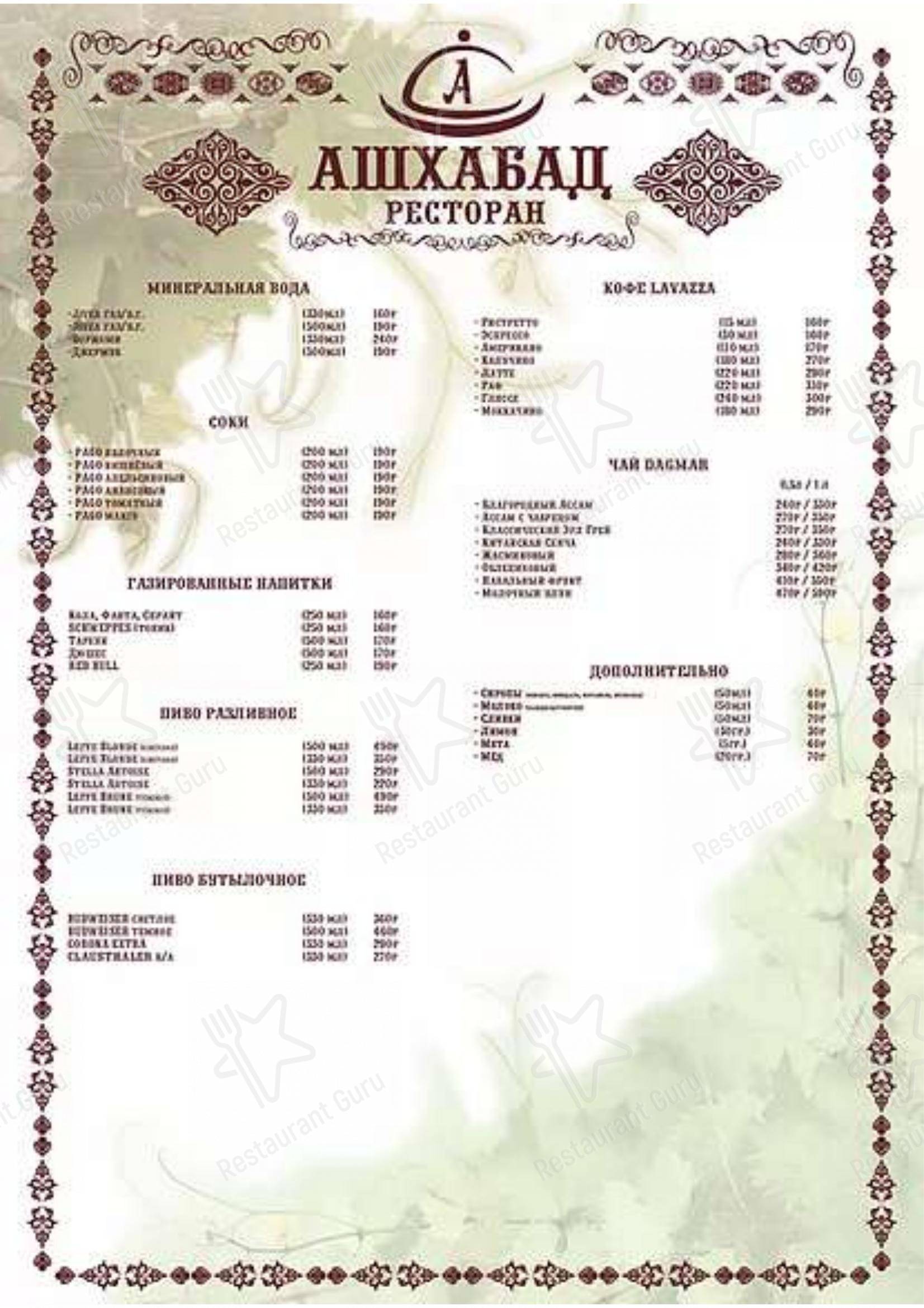 Меню ресторана Ашхабад
