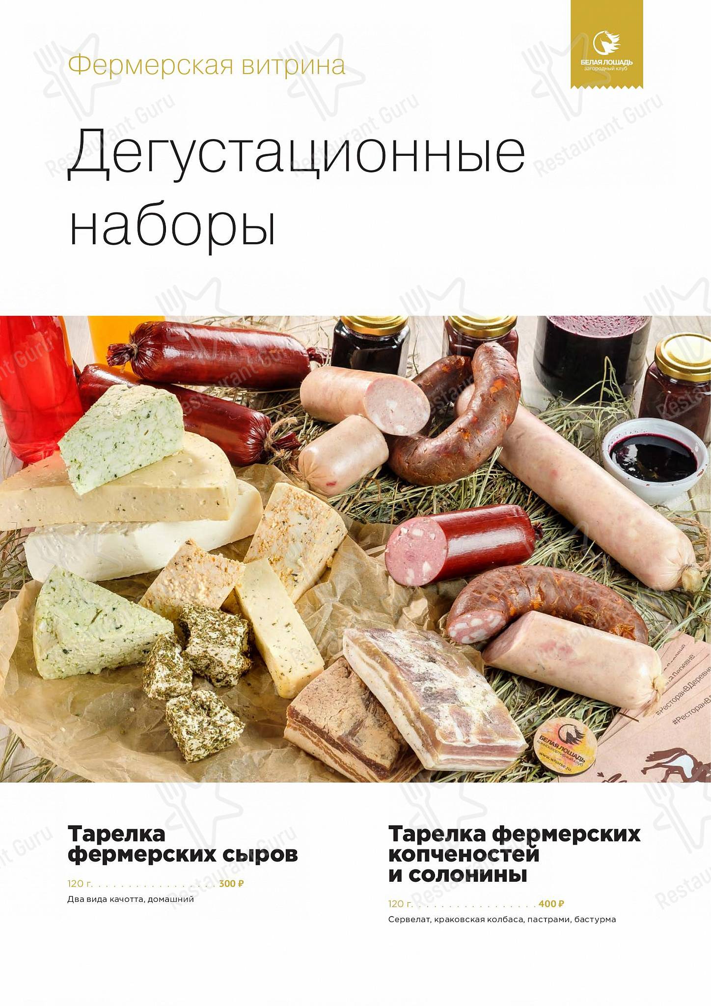 Food and Drinks menu клуба Ресторан Белая лошадь