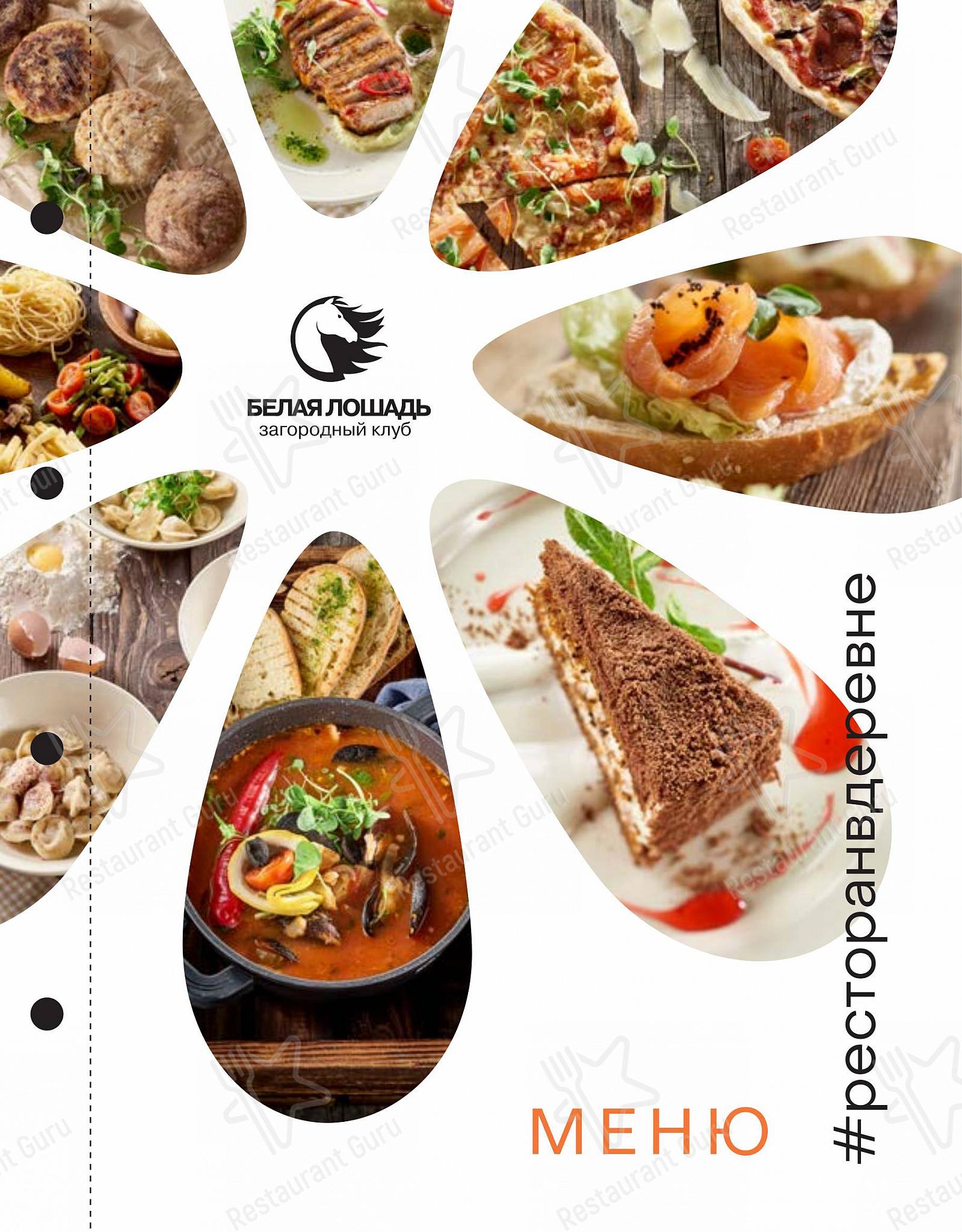 Food and Drinks menu клуба Ресторан Белая лошадь в Кадниково