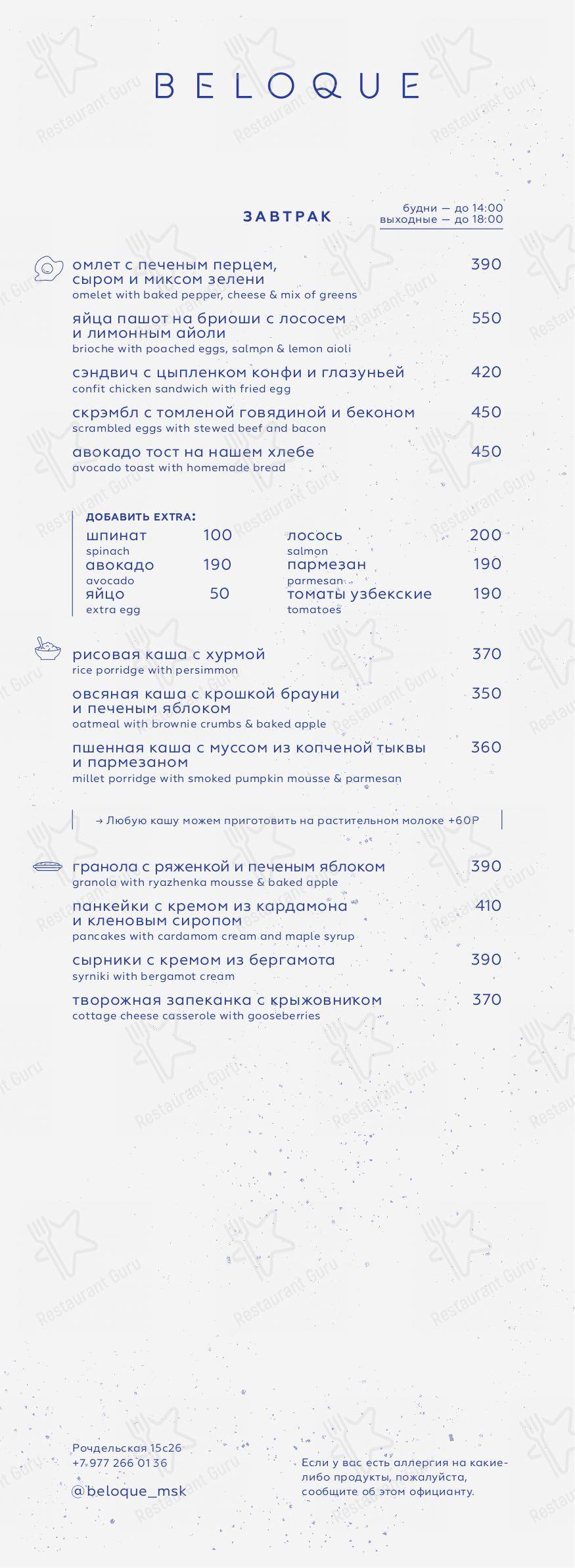 Меню ресторана Beloque