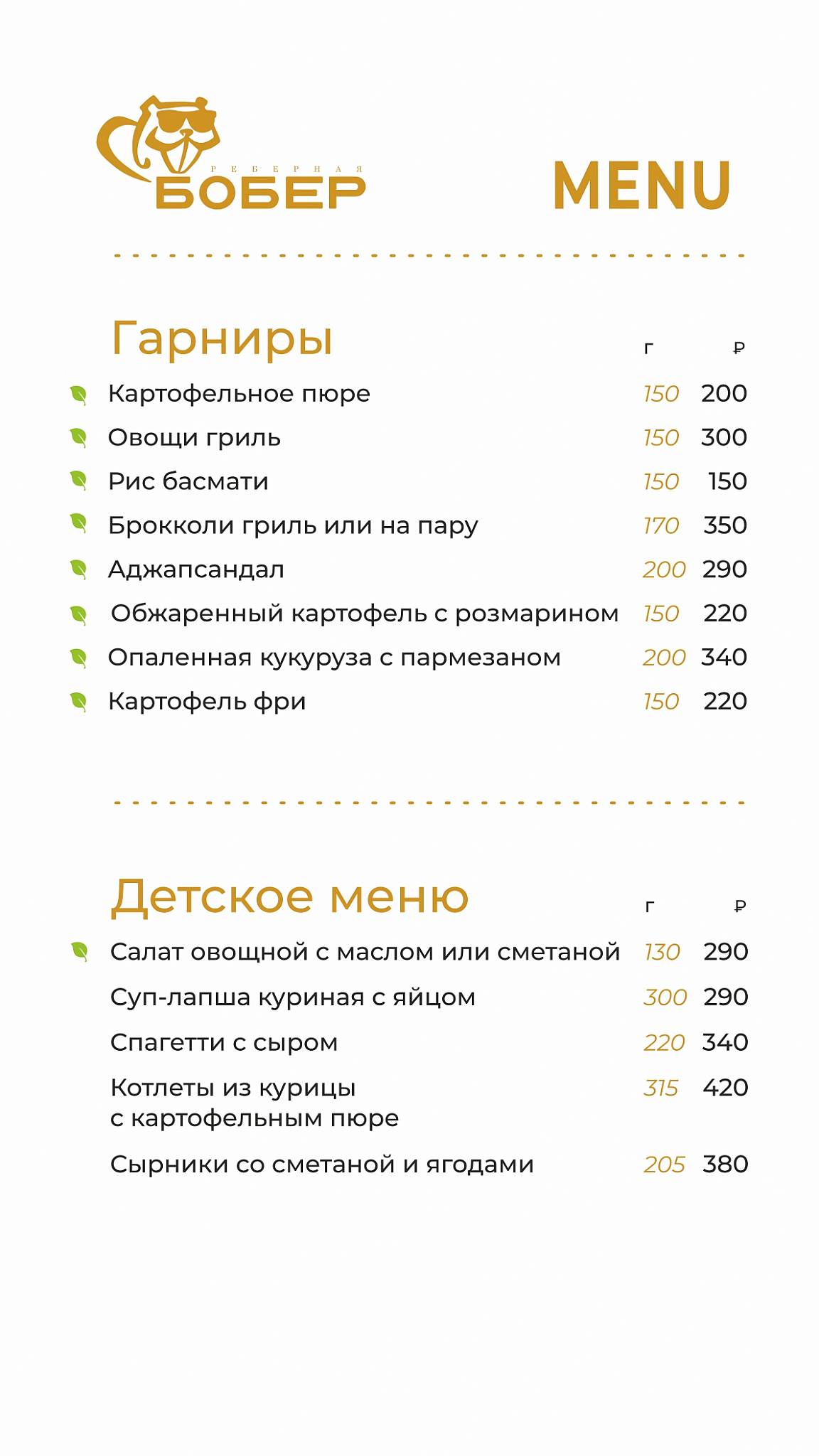 Бобёр меню