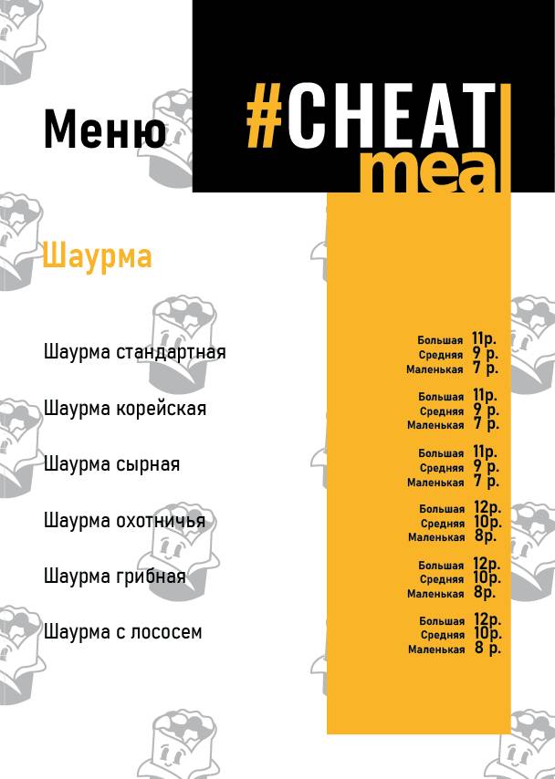 Cheat meal меню