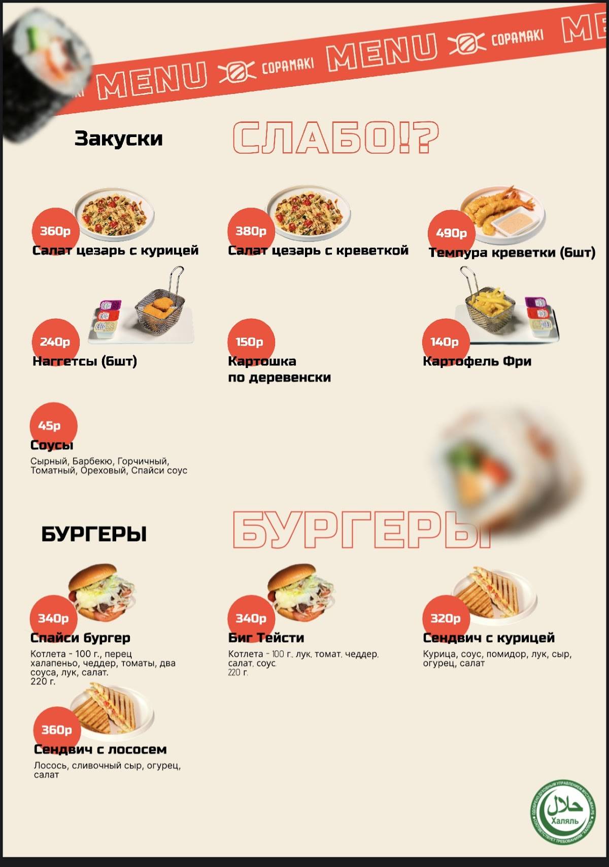 Copa Maki меню