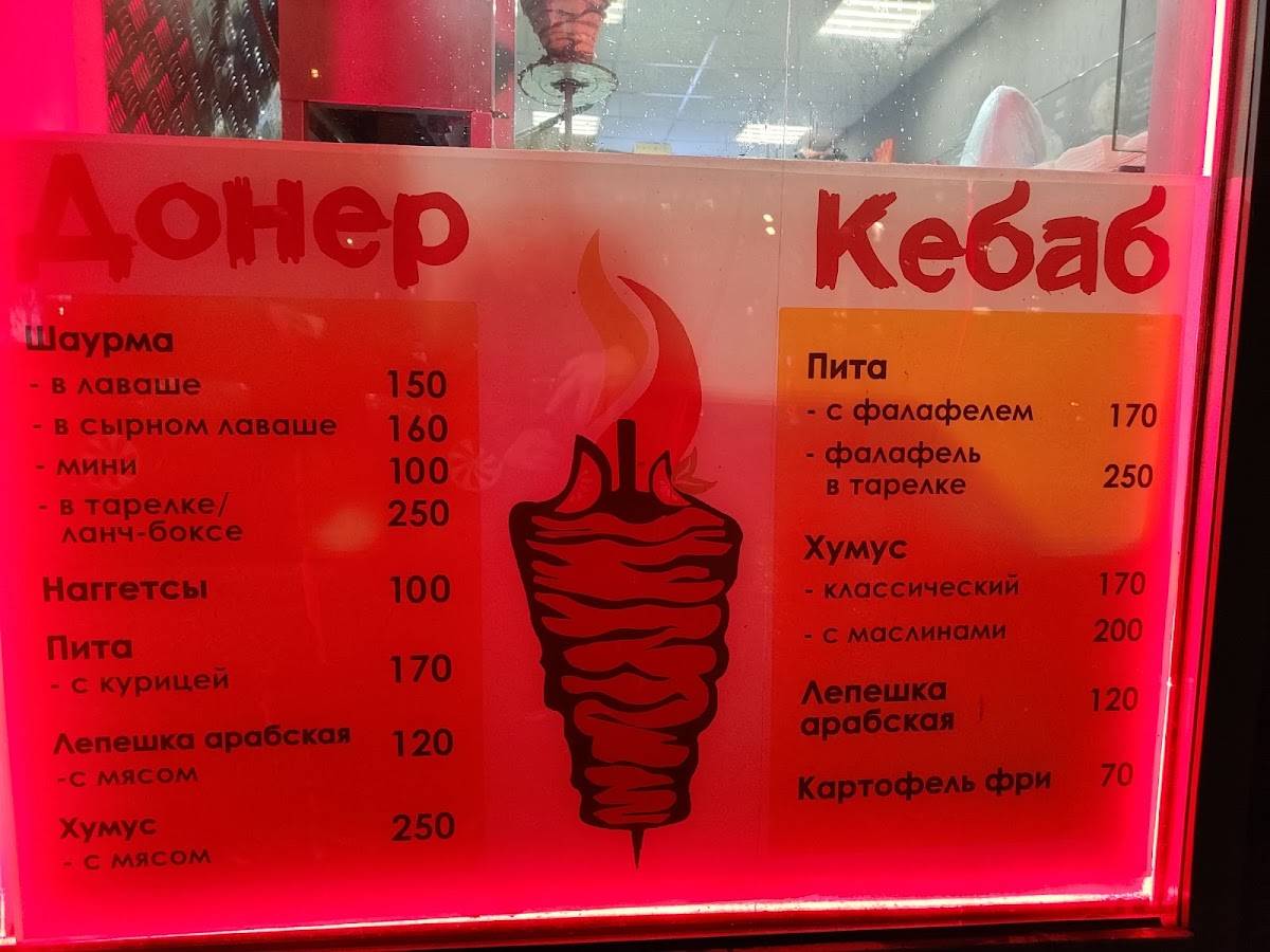 Донер Кебаб меню