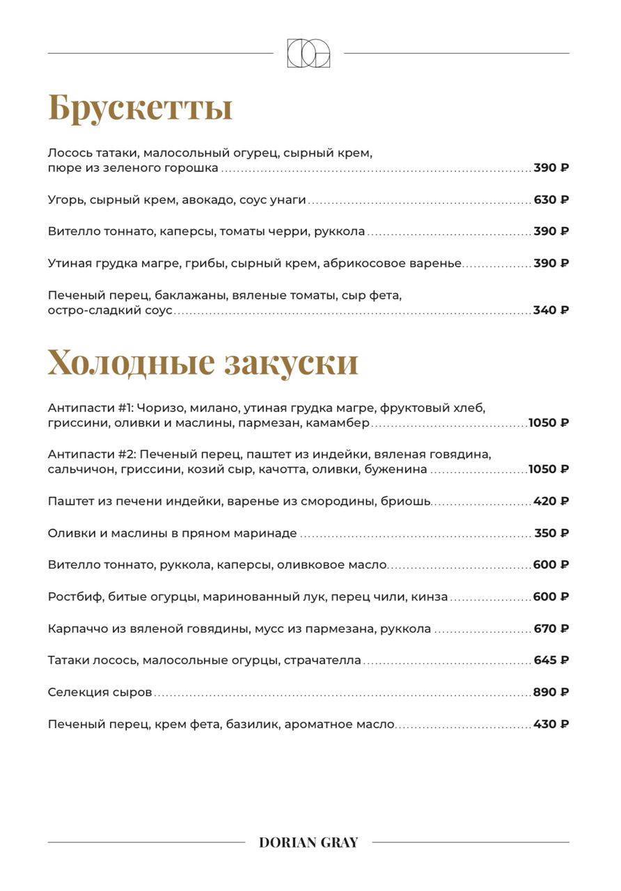 Dorian Gray меню