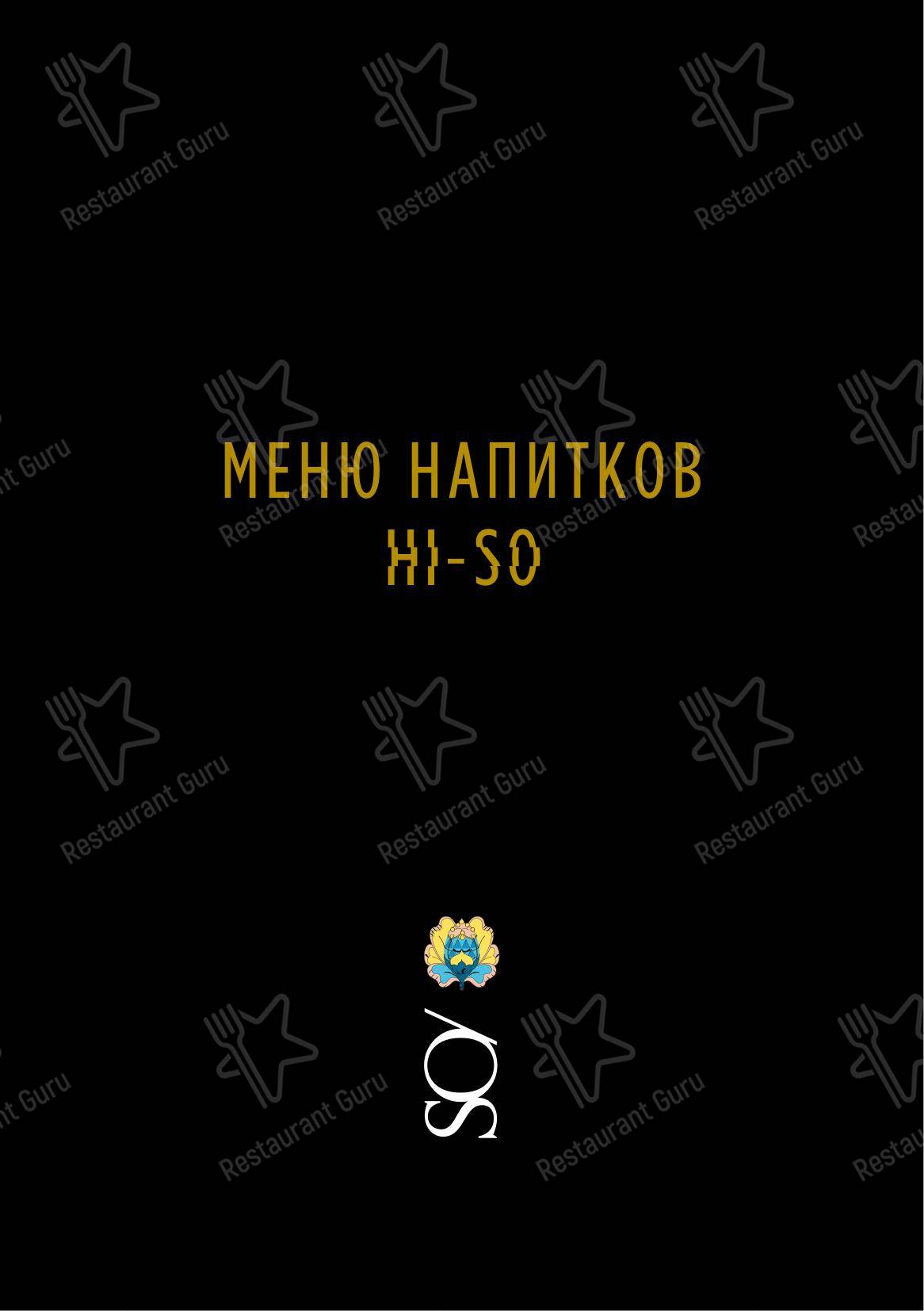 Меню Hi-so - блюда и напитки