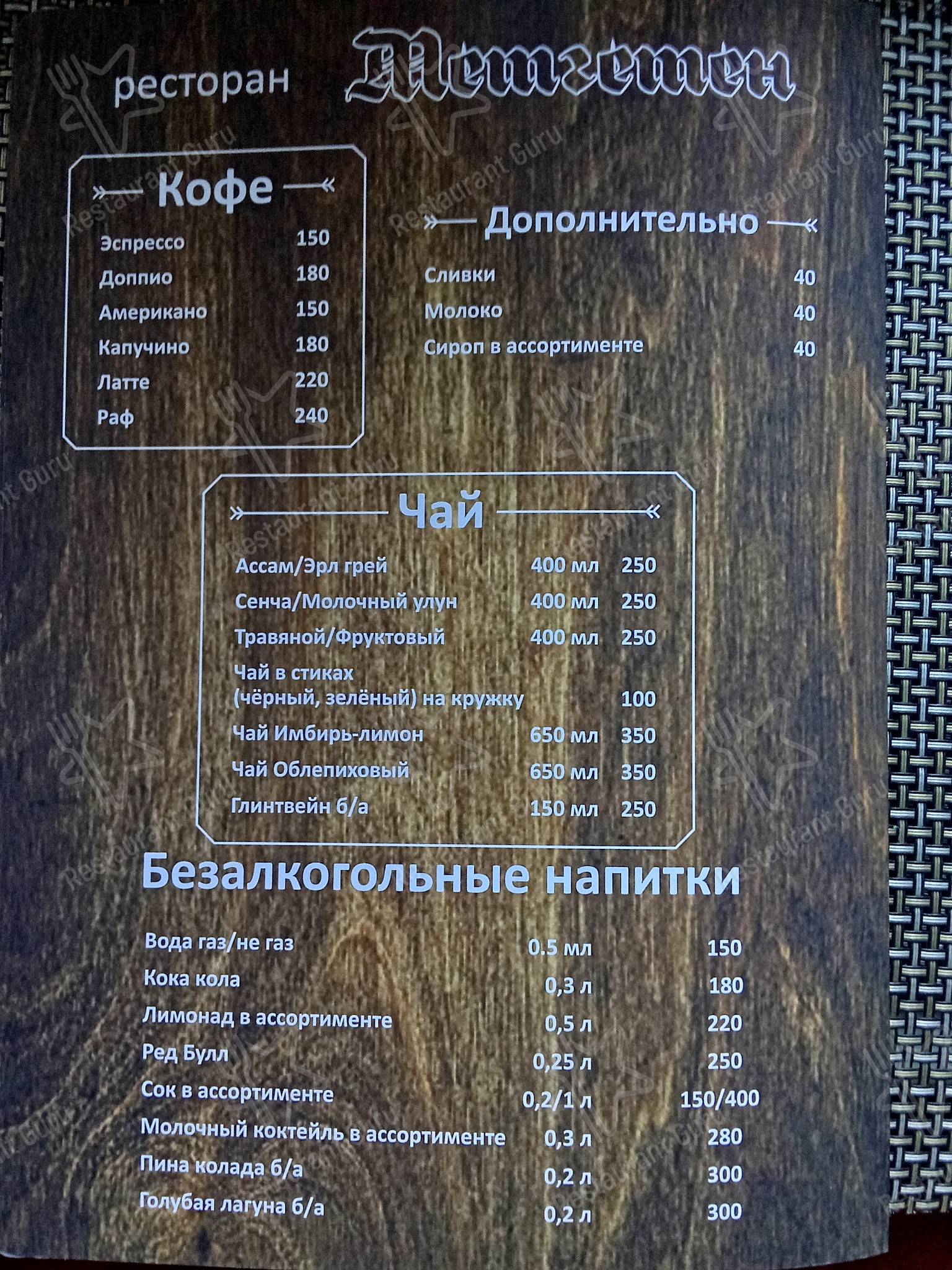 Меню ресторана Метгетен