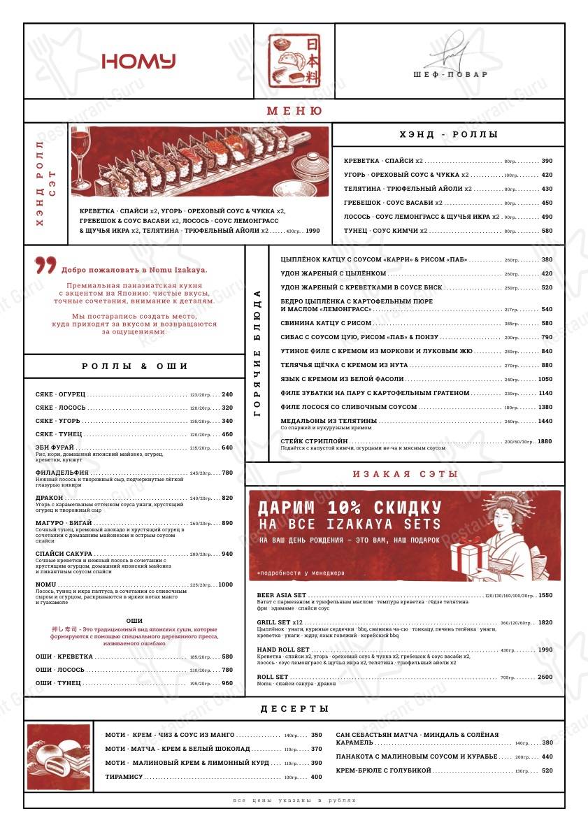 Меню ресторана Nomu Izakaya Bar