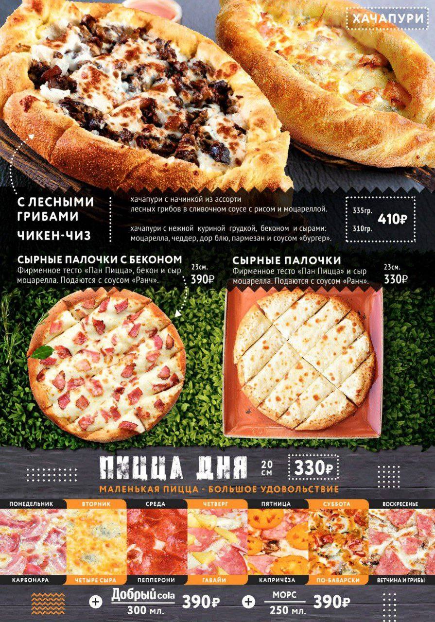 Пан Пицца меню
