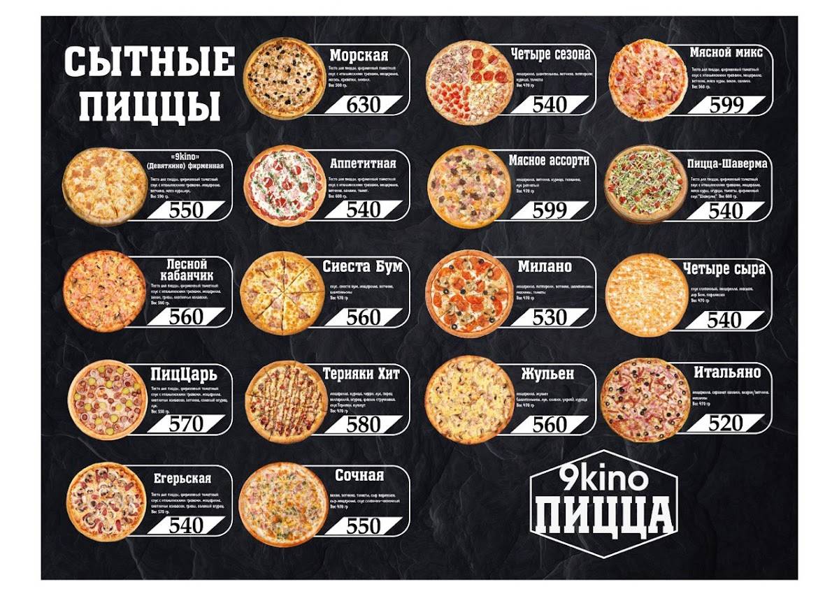 Pizza9kino меню