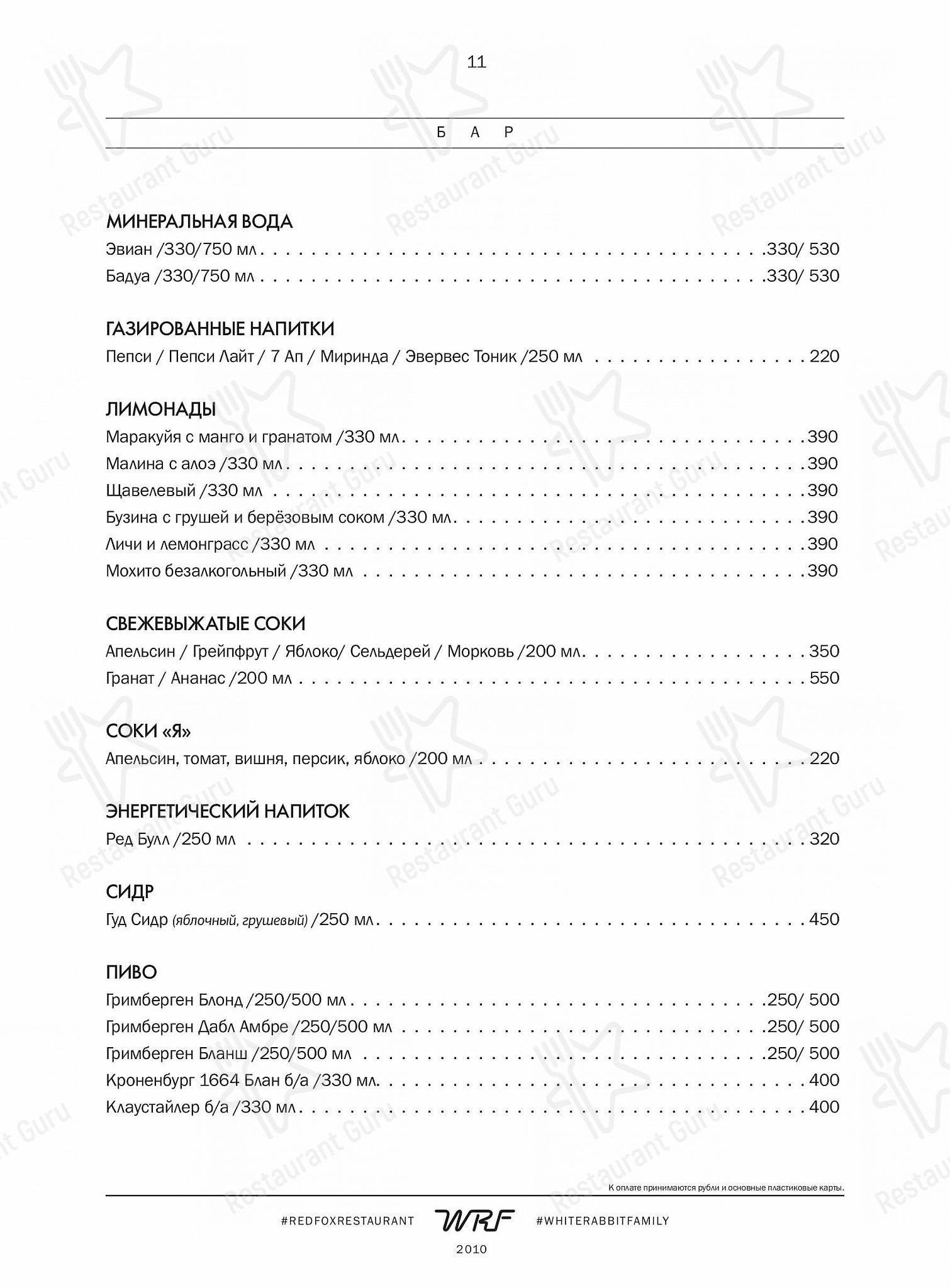 Меню ресторана Red Fox - Dinner Menu