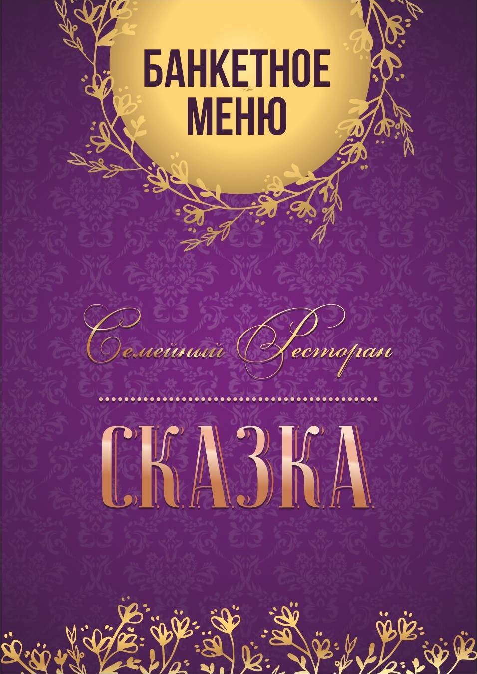 Ресторан СКАЗКА ( бывший Рояль) меню