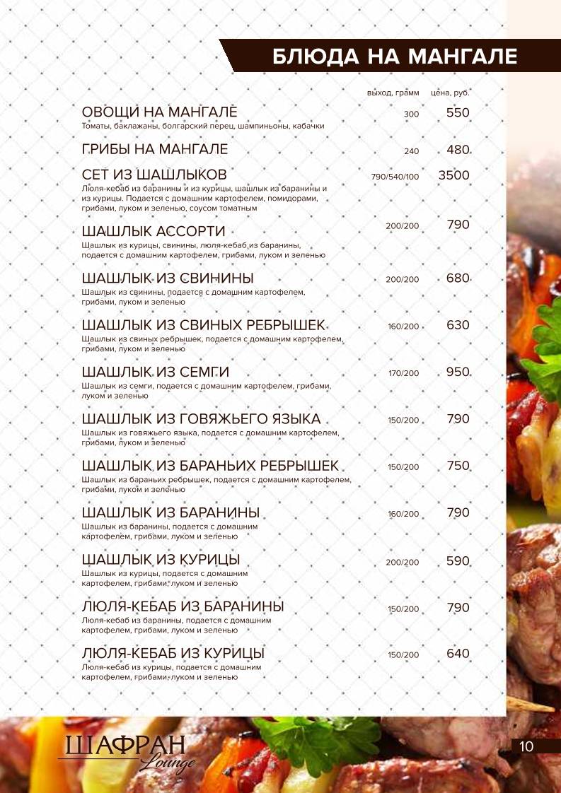 Шафран меню