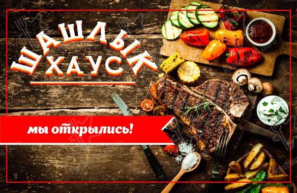 Меню для посетителей ресторана Шашлык House