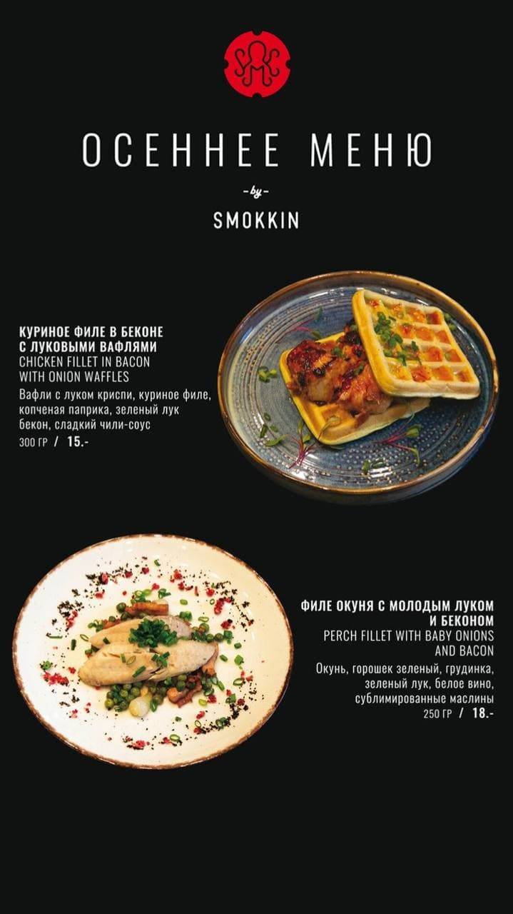 Smokkin меню