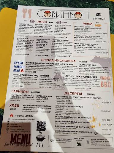 Совиньон меню