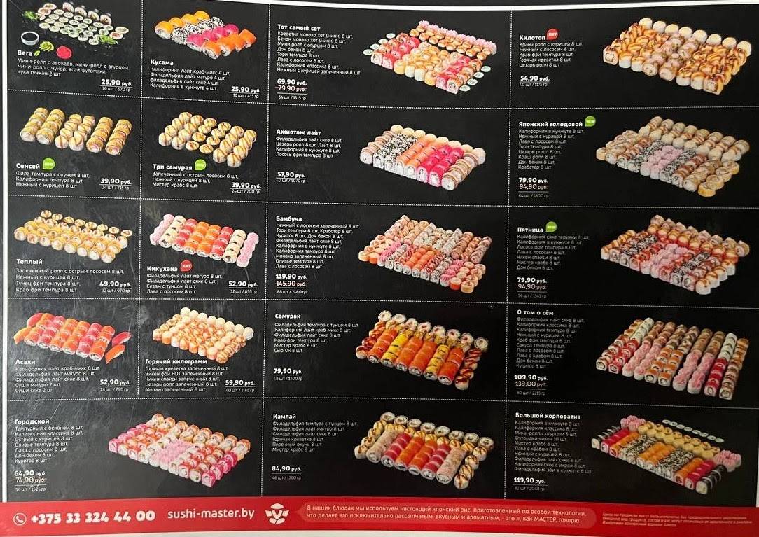 Sushi Master меню