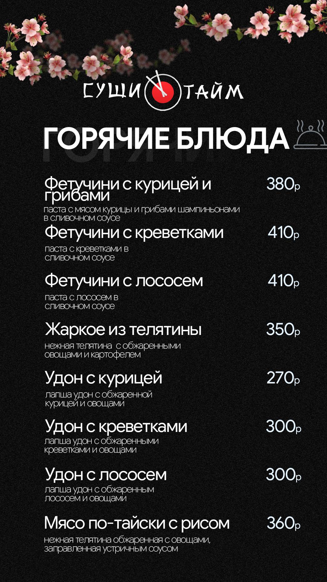 СушиТайм меню