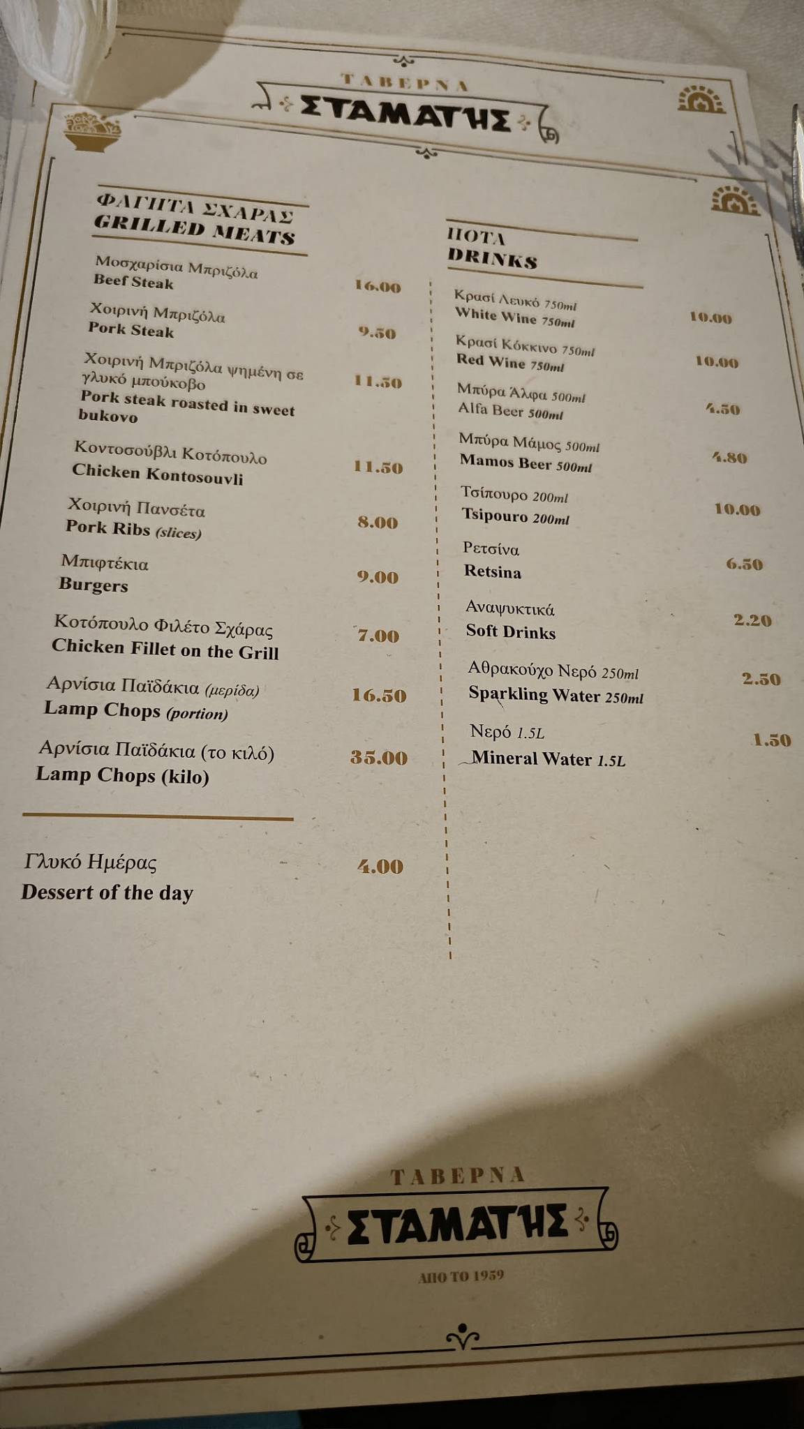 Ταβέρνα Σταμάτης меню
