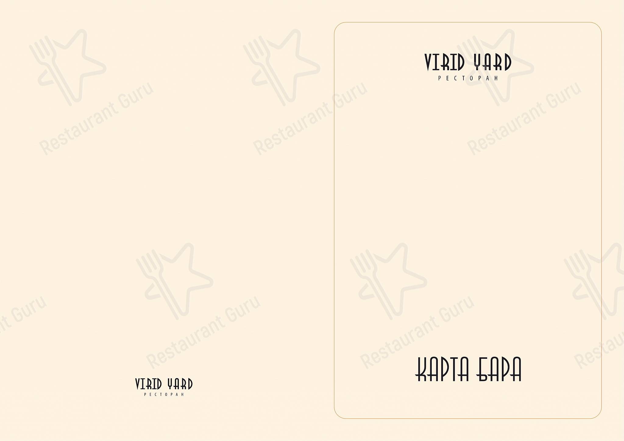 Меню ресторана Virid Yard - Lunch Menu
