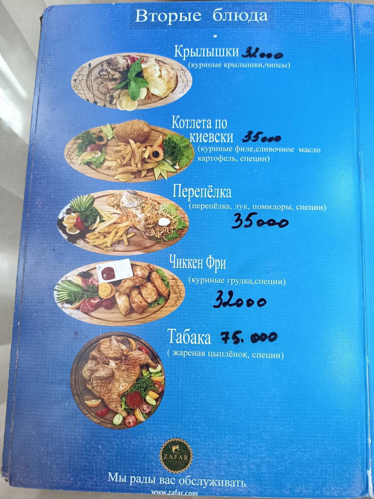 ZAFAR меню