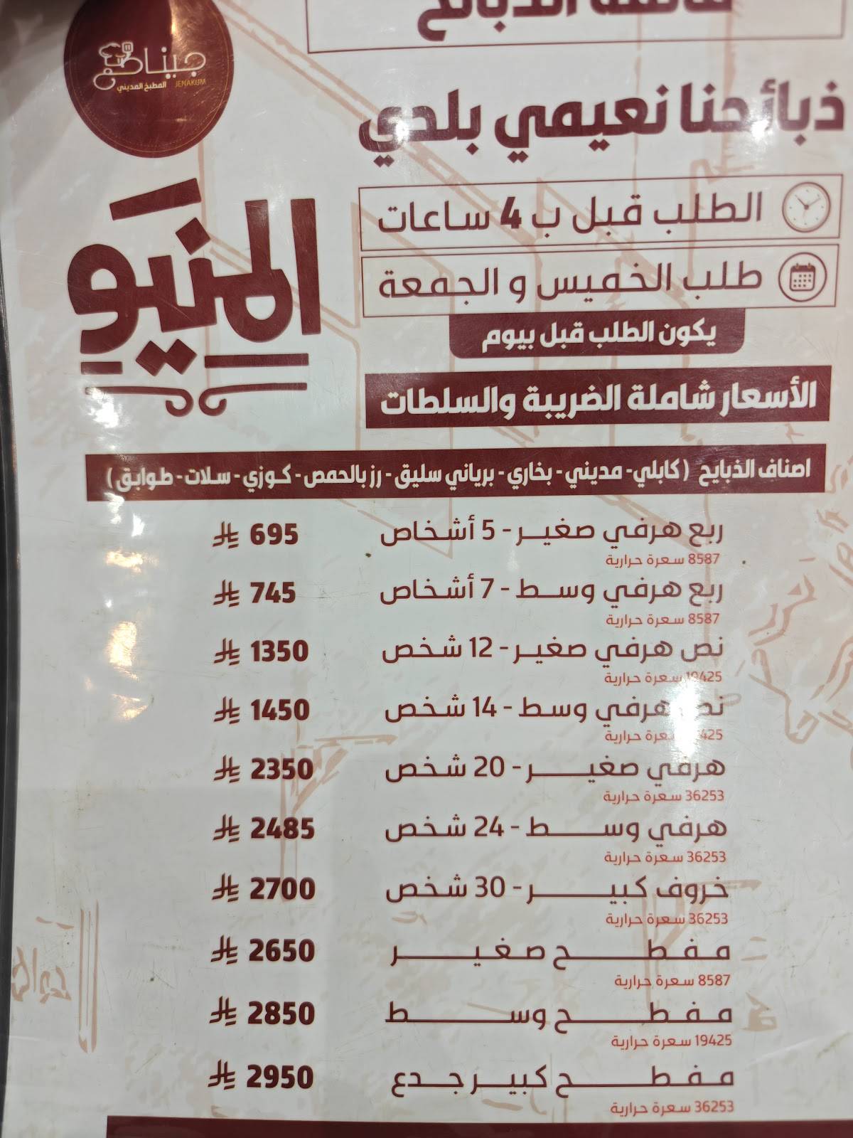 جيناكم المطبخ المديني طلبات خارجية فقط меню