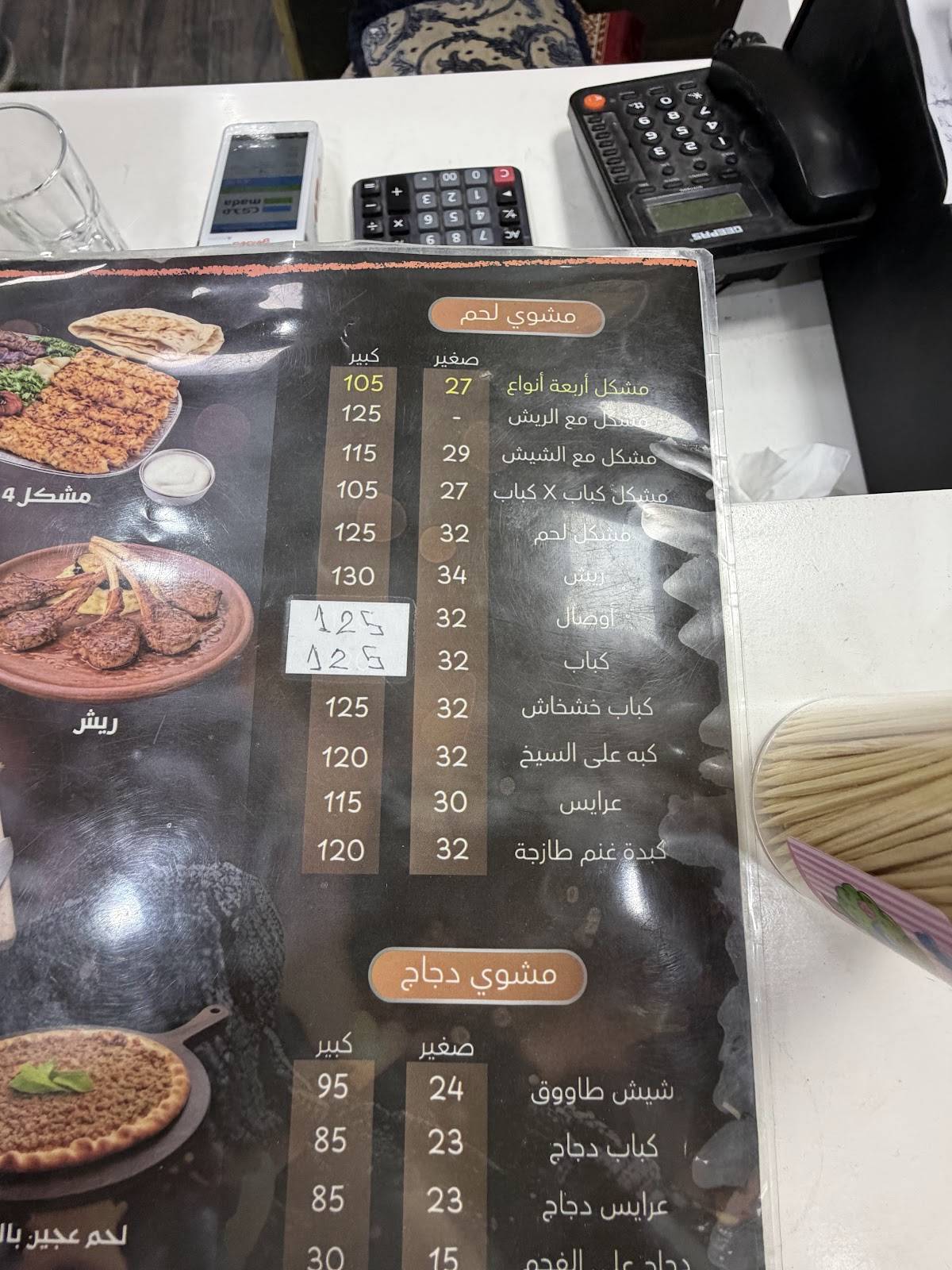 مطعم اطلال الشمال للمشويات الطازجة ( اطلال الشام سابقاً ) меню