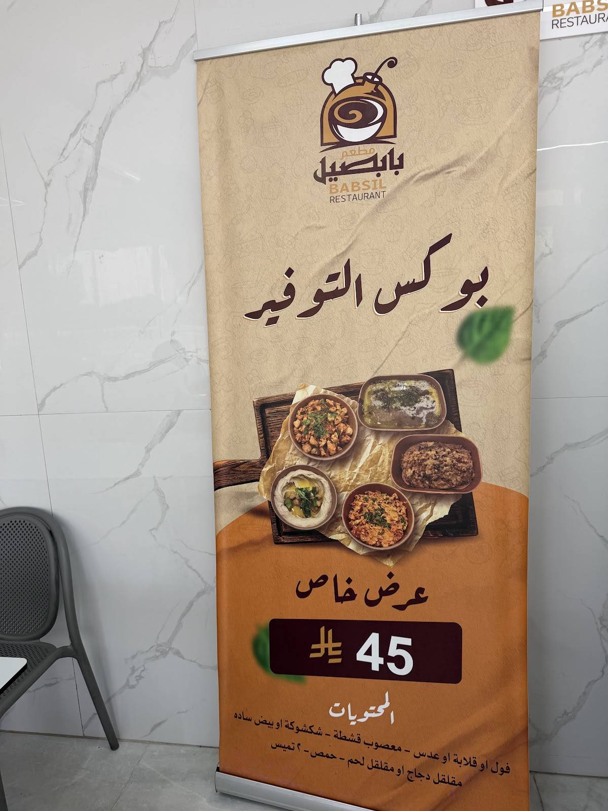 مطعم بابصيل меню