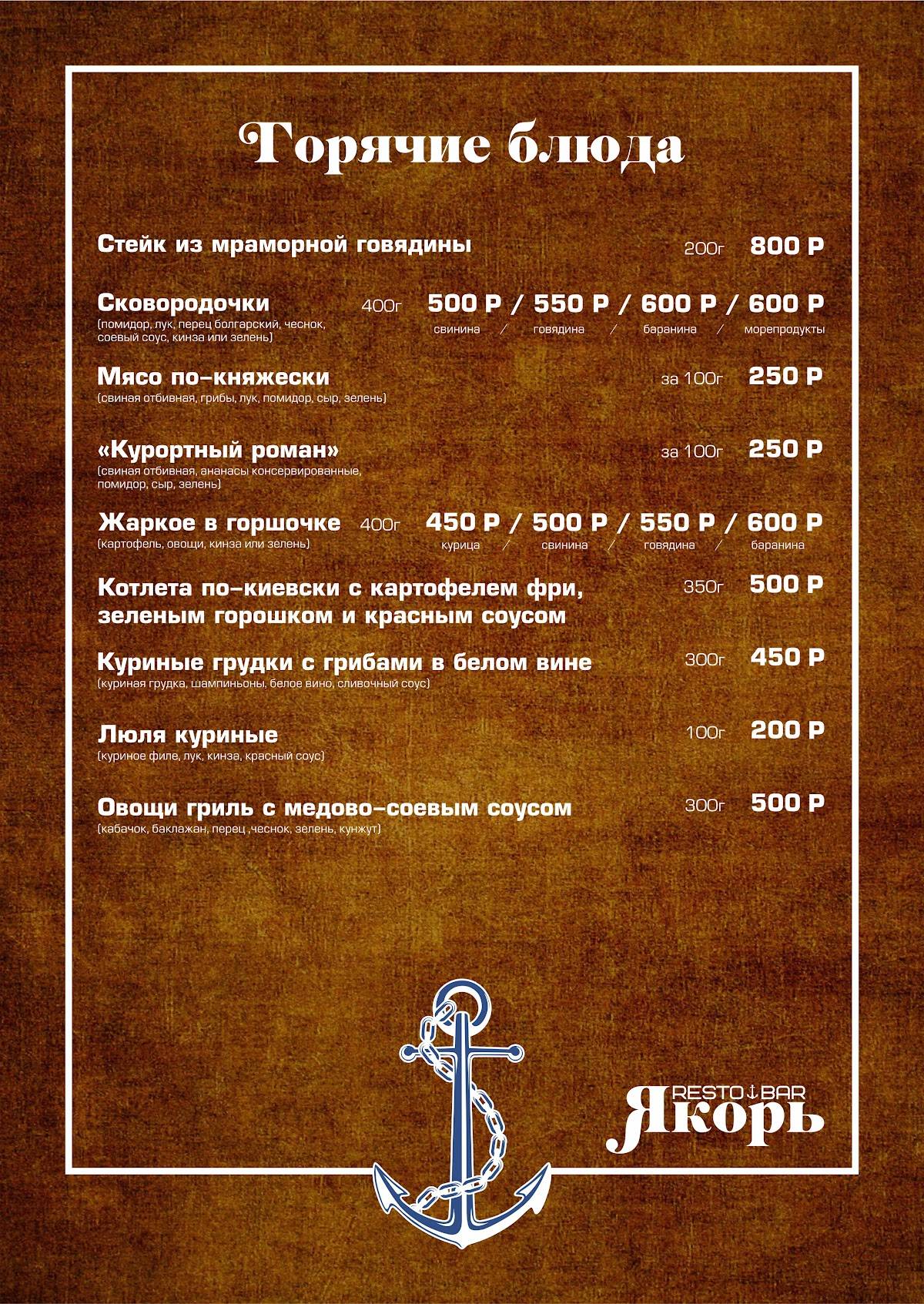 ресто-бар "Якорь" меню