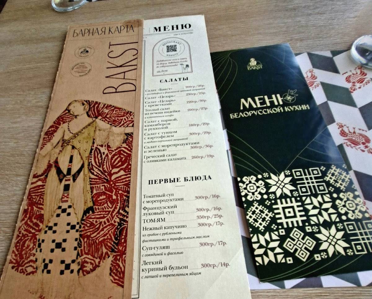 Ресторан Бакст меню
