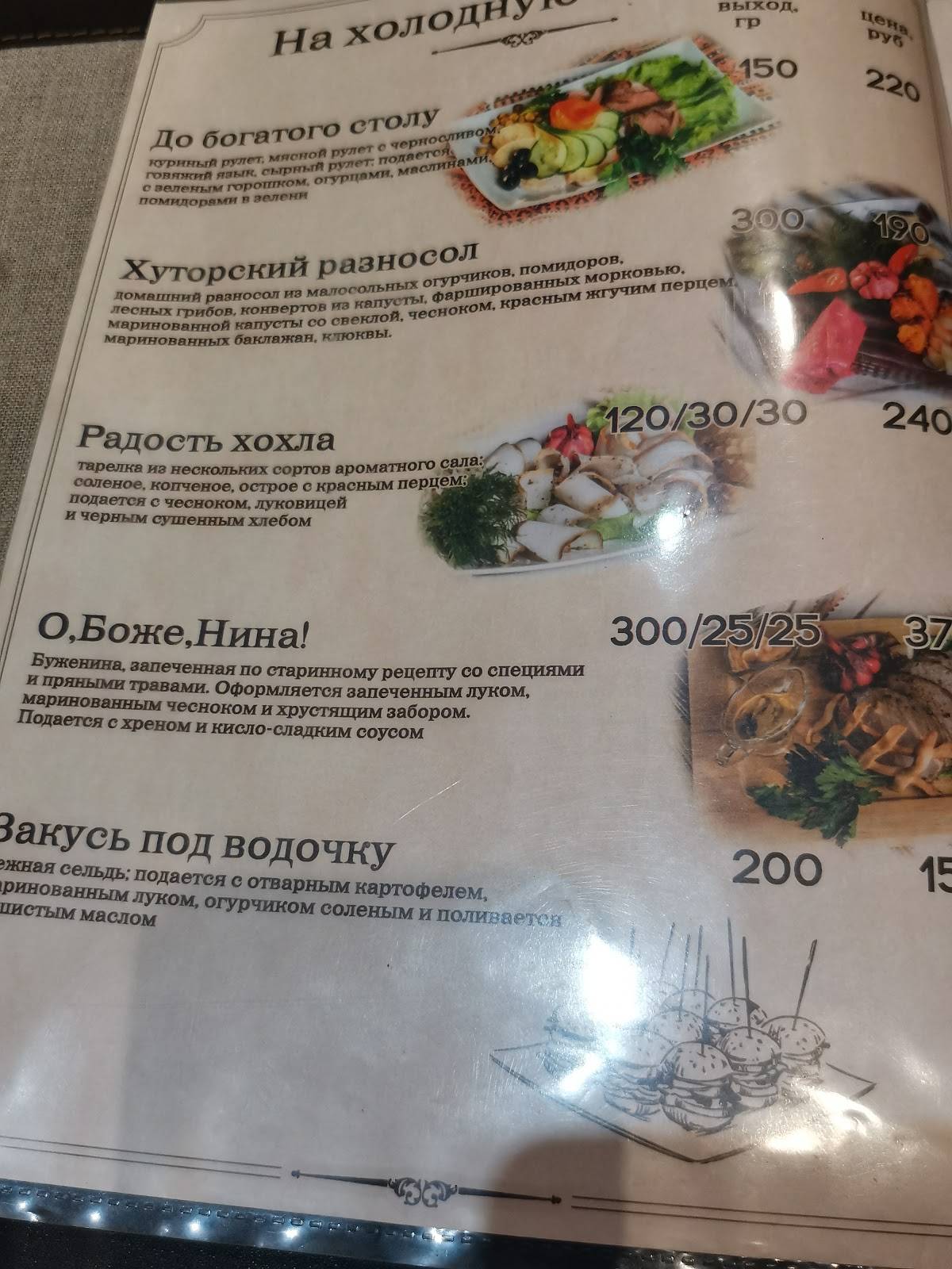 Хуторок меню