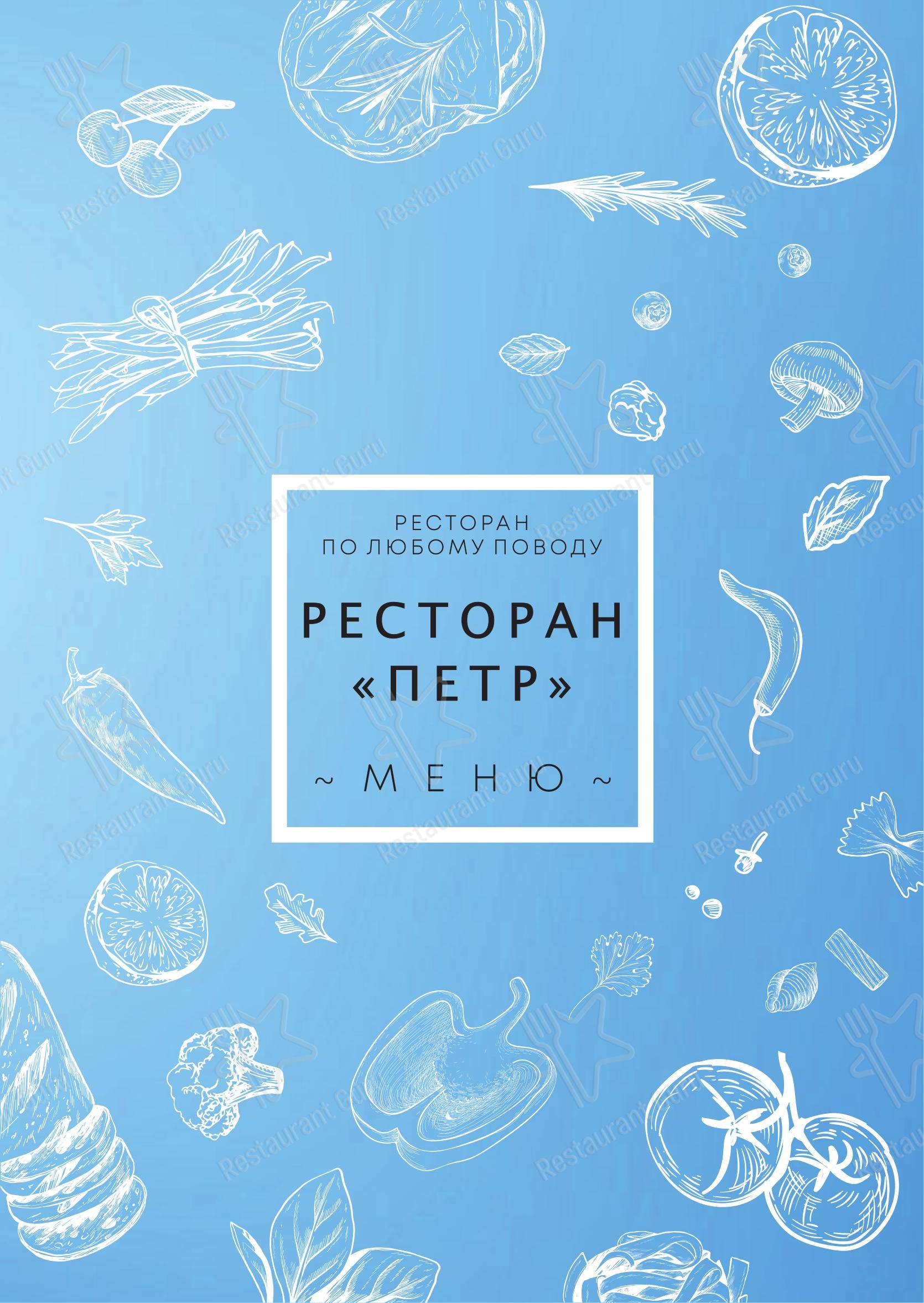 Меню ресторана Ресторан 