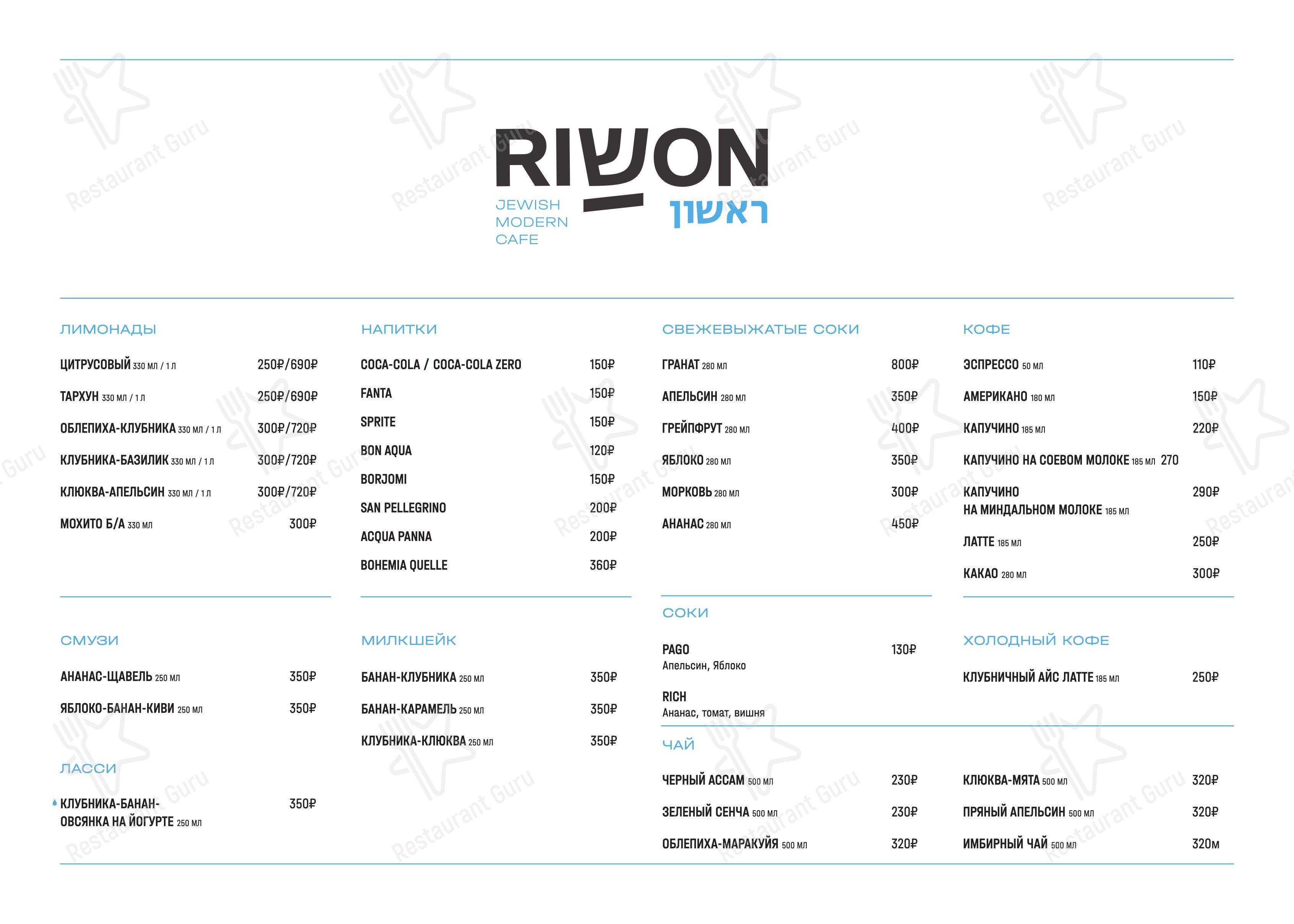 Меню ресторана Rishon