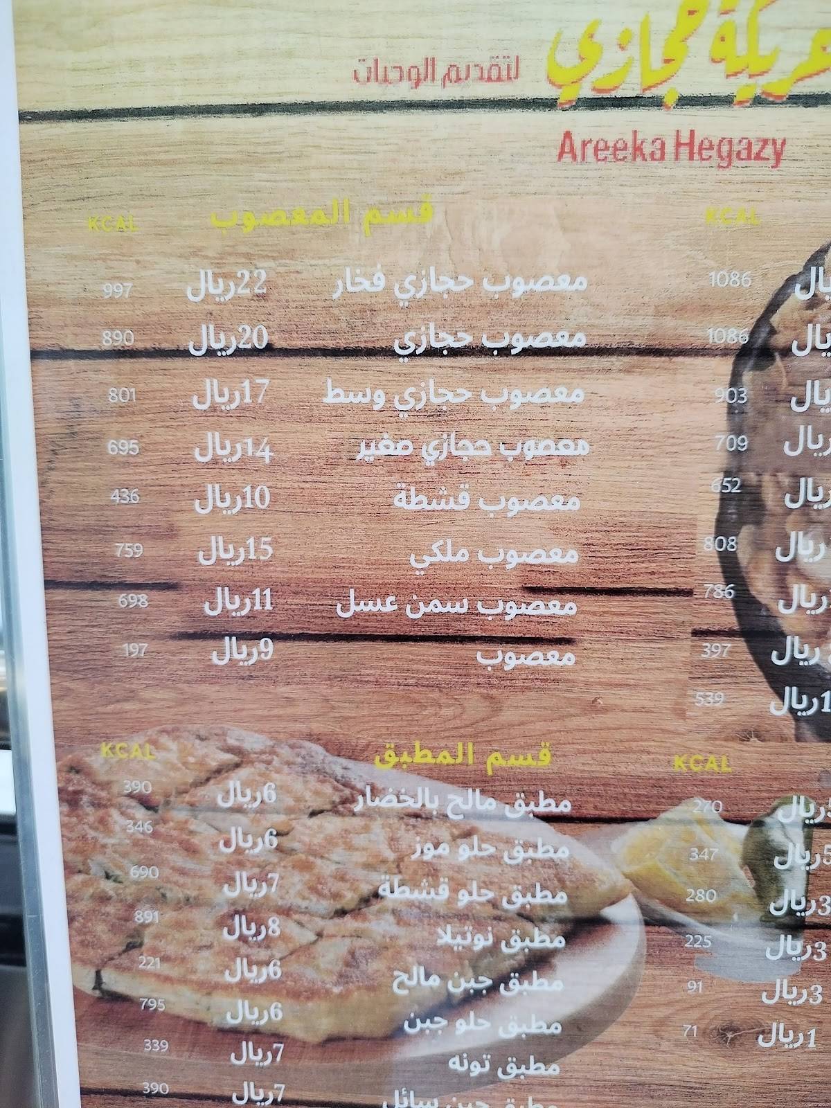 عريكة حجازي меню