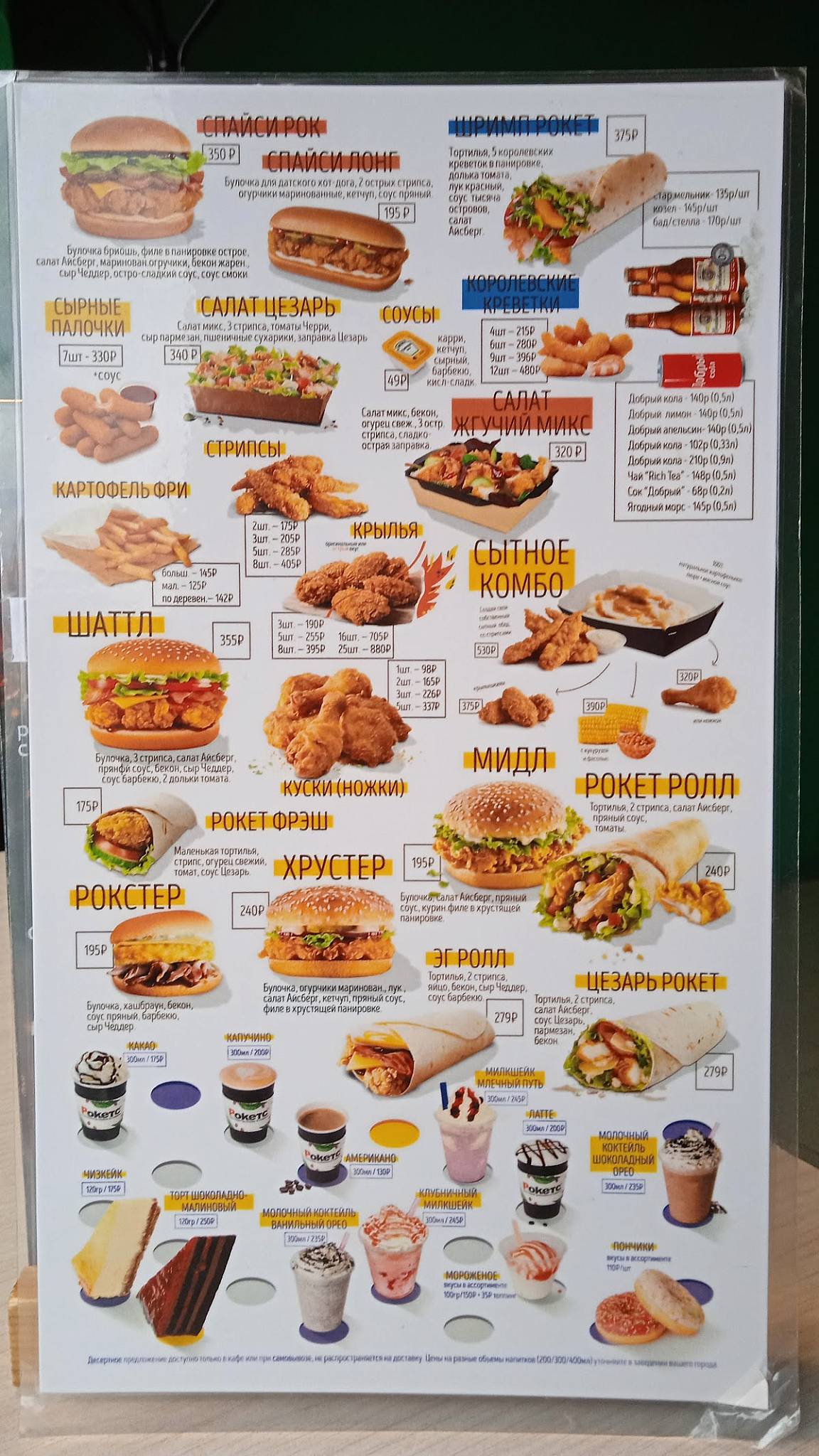 Рокетс меню