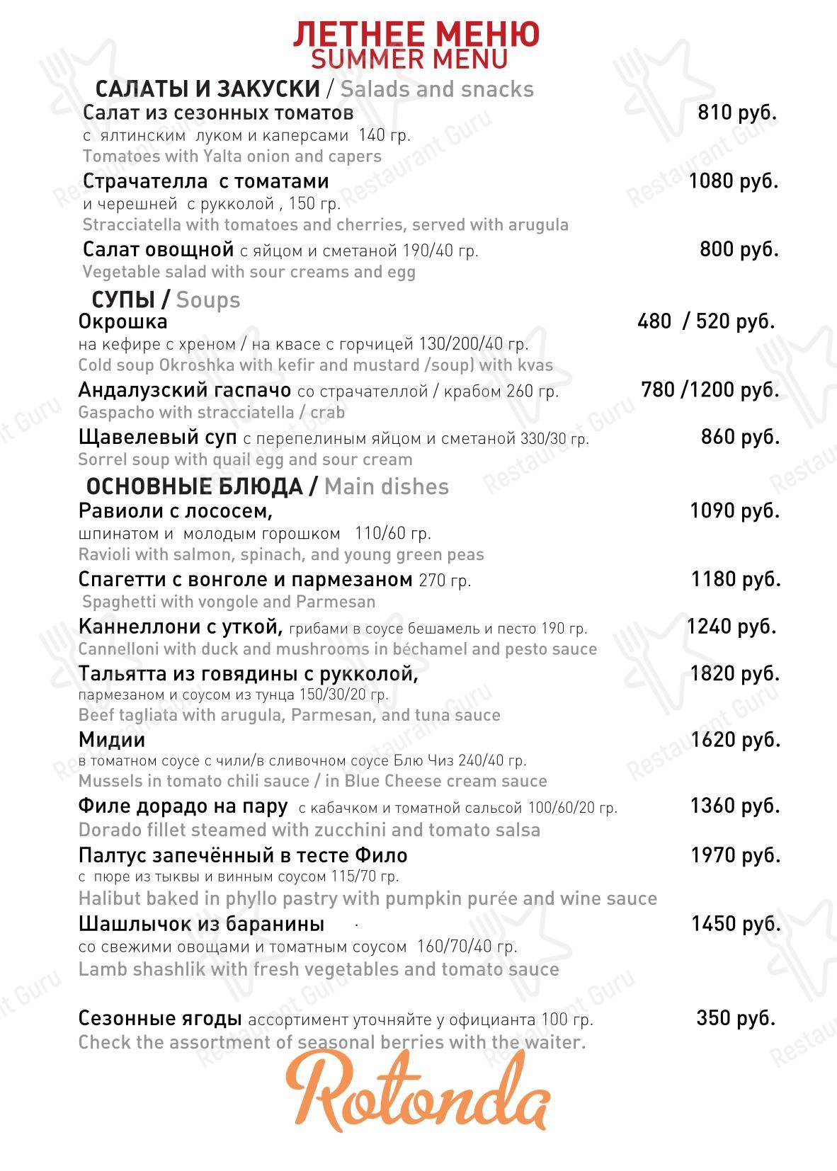 Взгляните на меню Ротонда