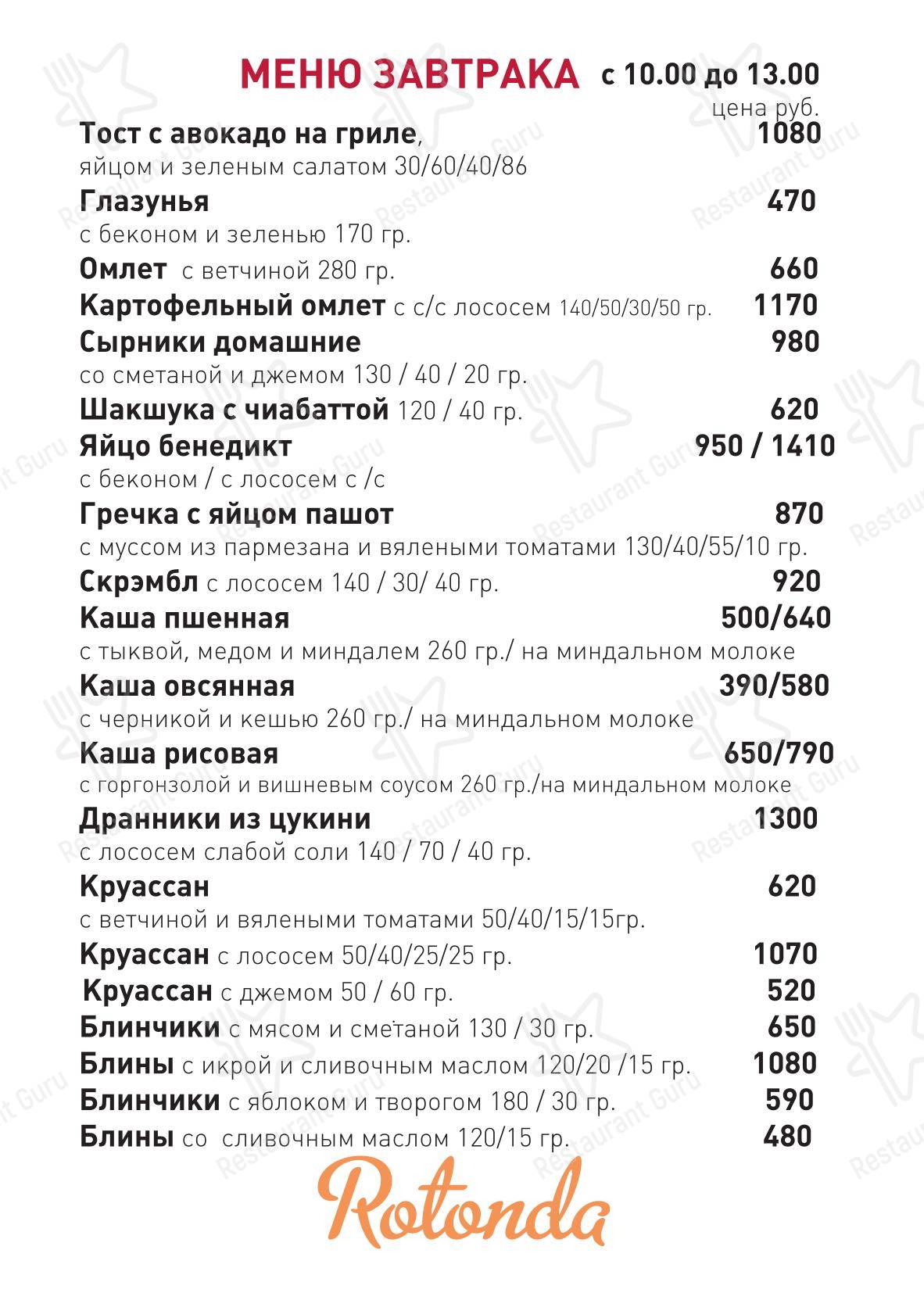 Меню ресторана Ротонда - Меню