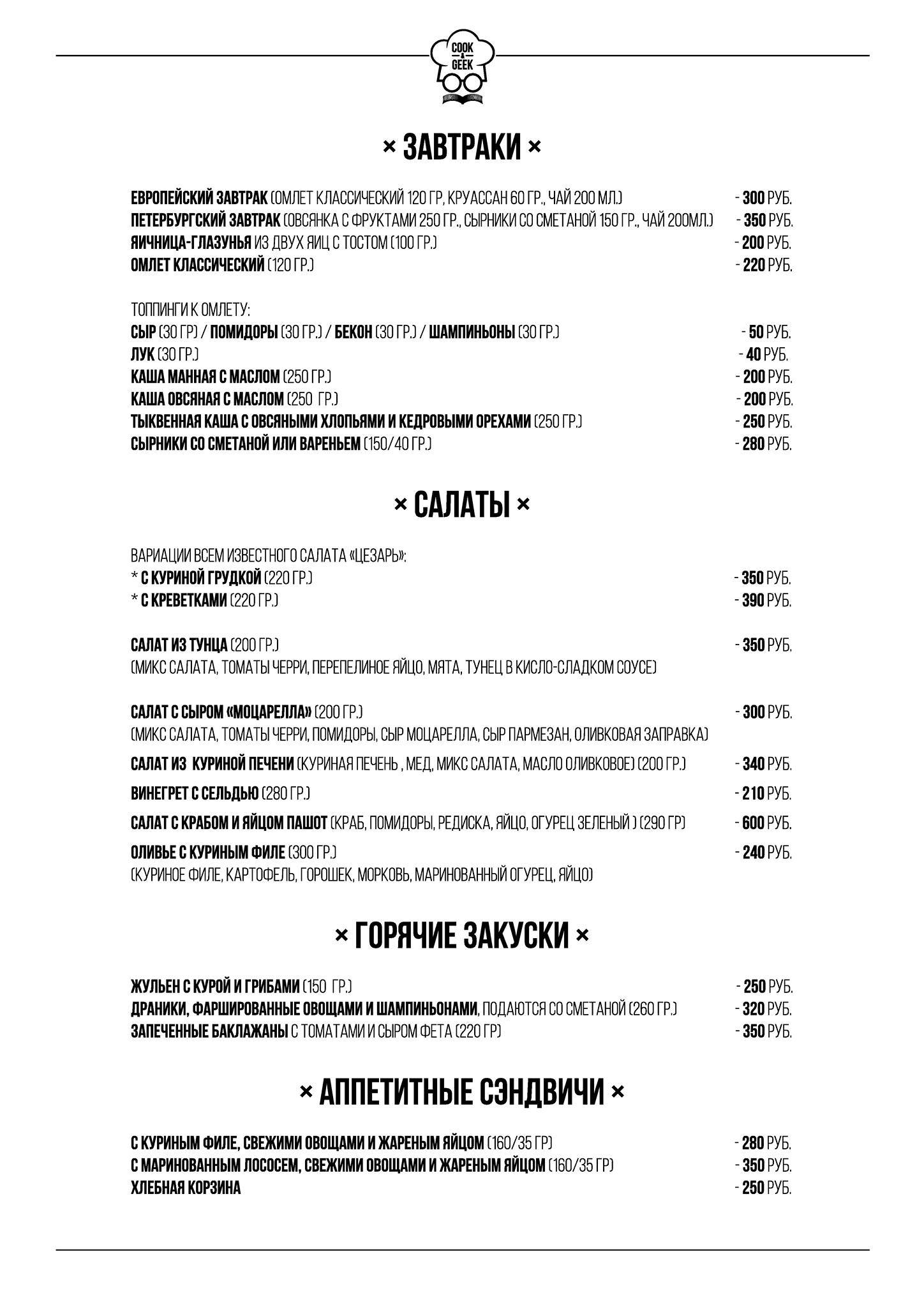 Cook&Geek меню