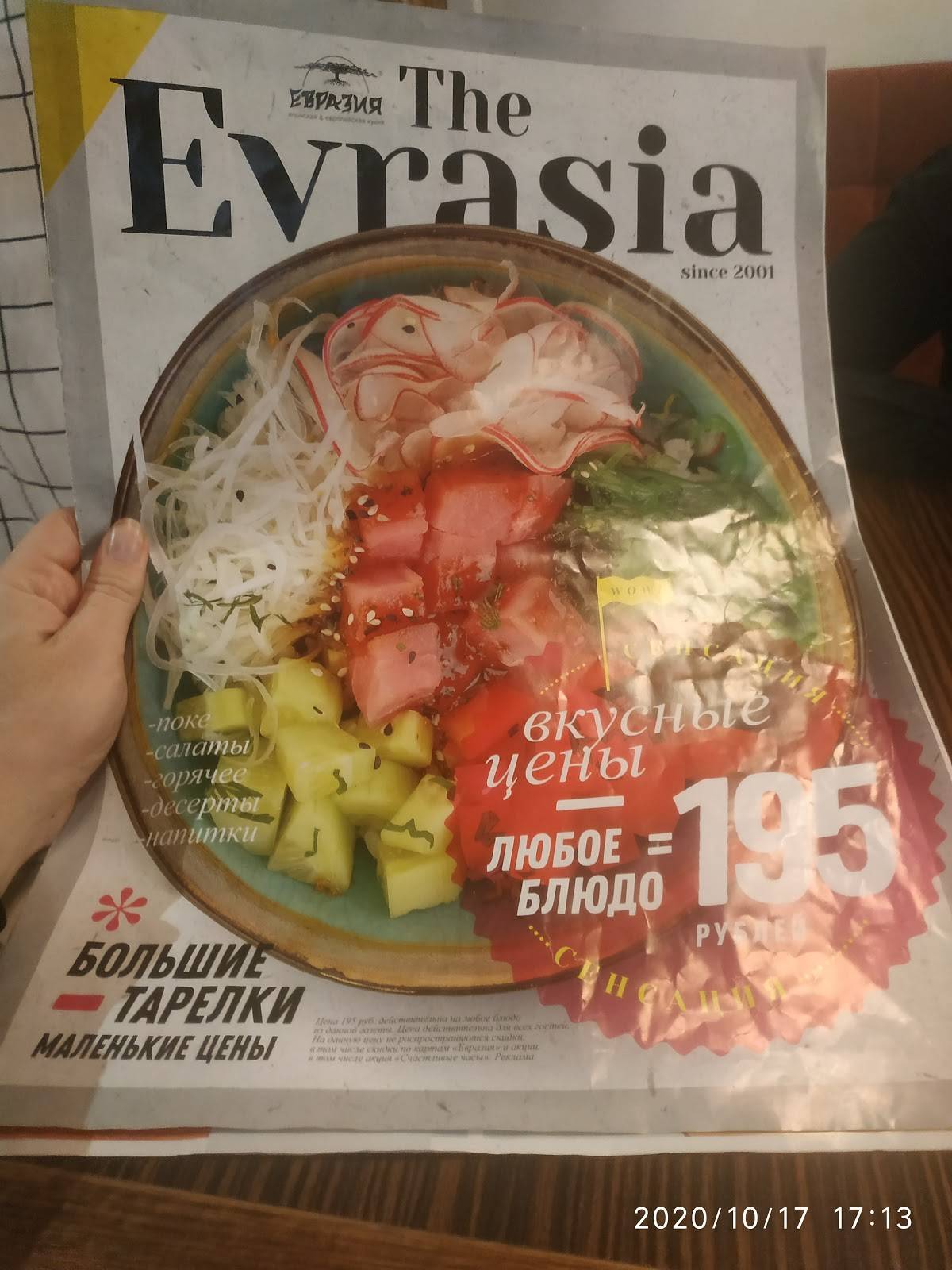 Евразия меню