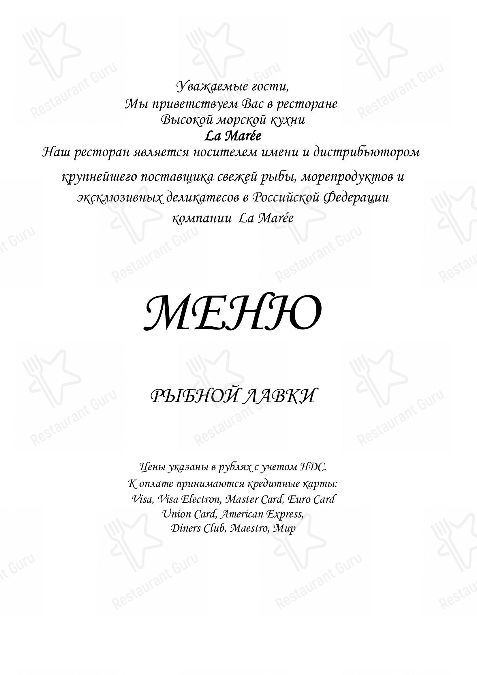 Взгляните на меню La Maree