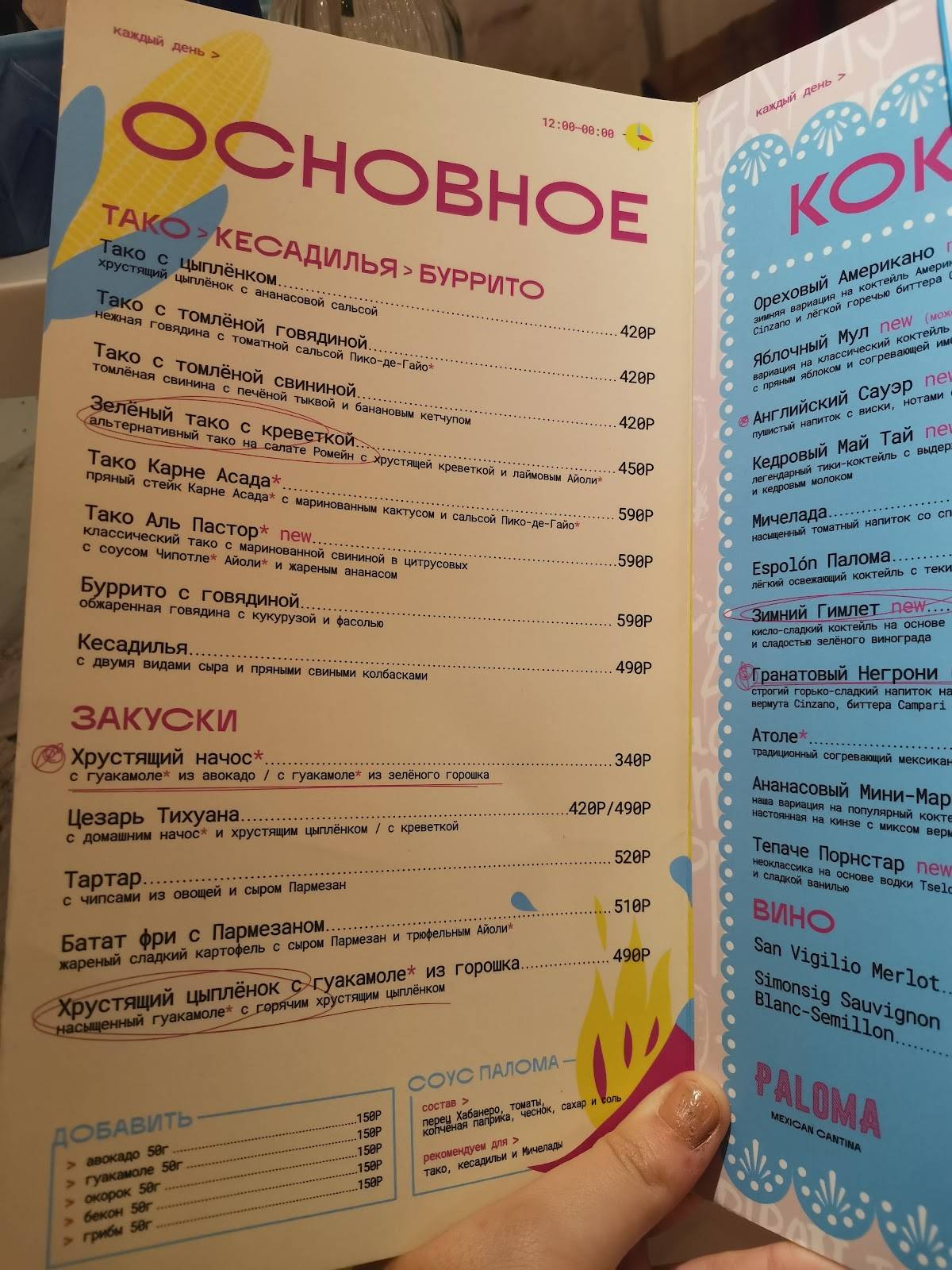Paloma Mexican Cantina меню