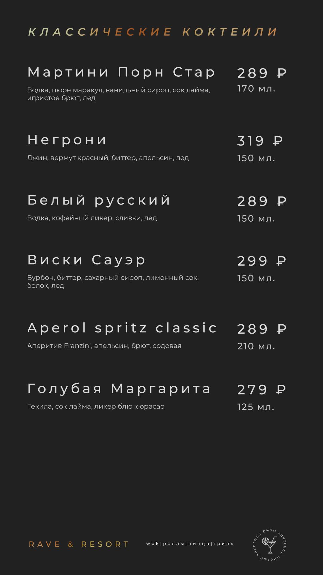 Rave Resort меню