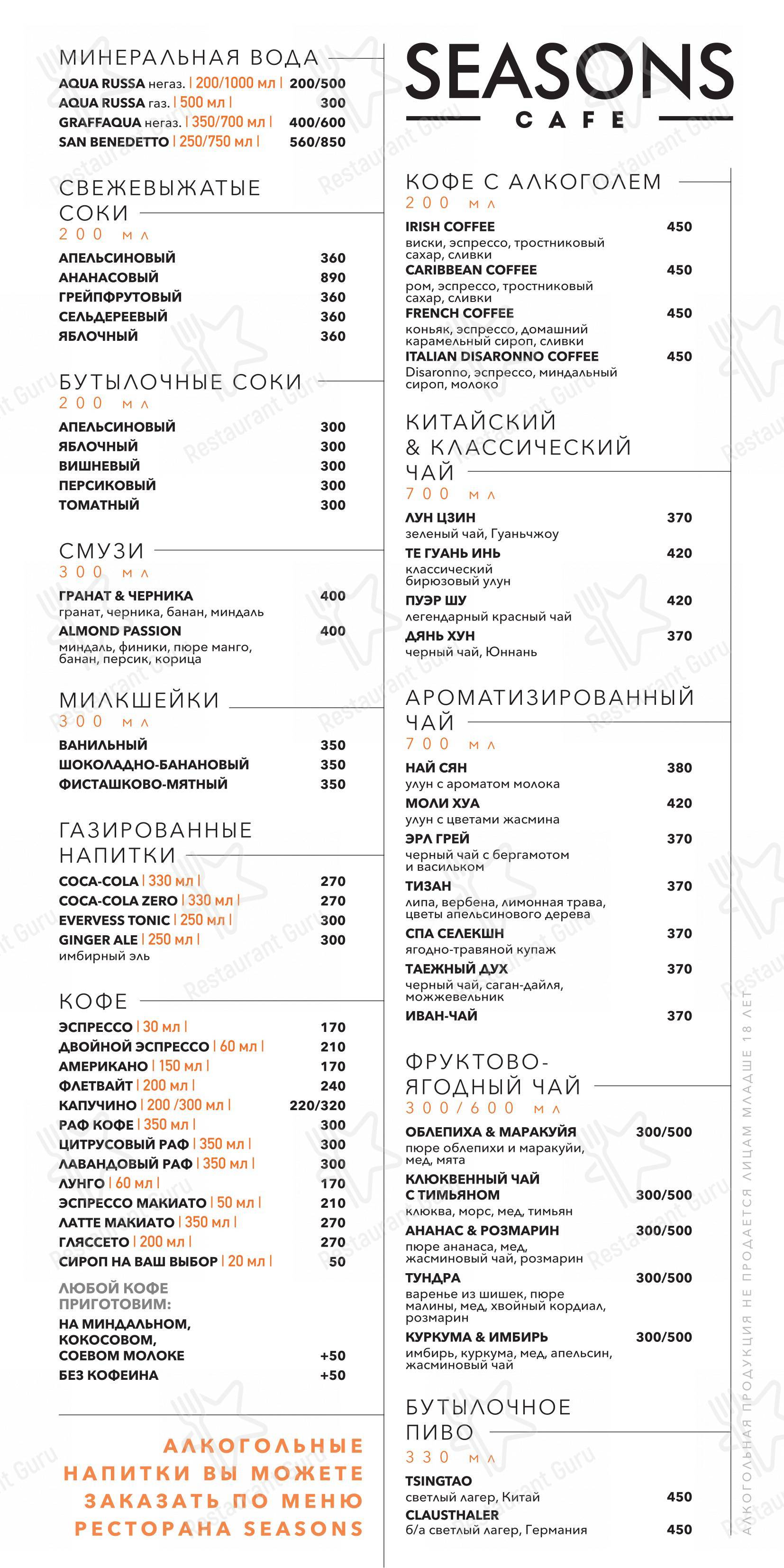 Меню ресторана Seasons - 菜单