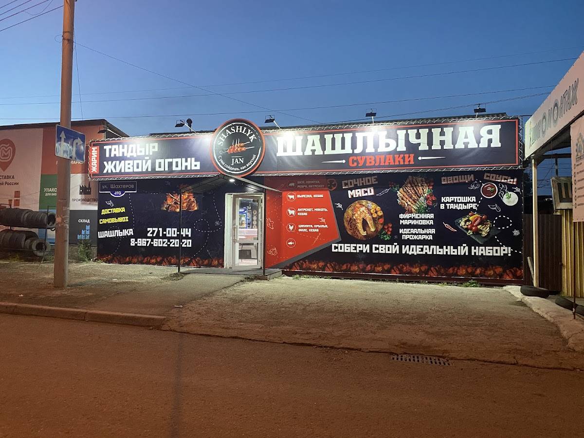 Шашлычная меню