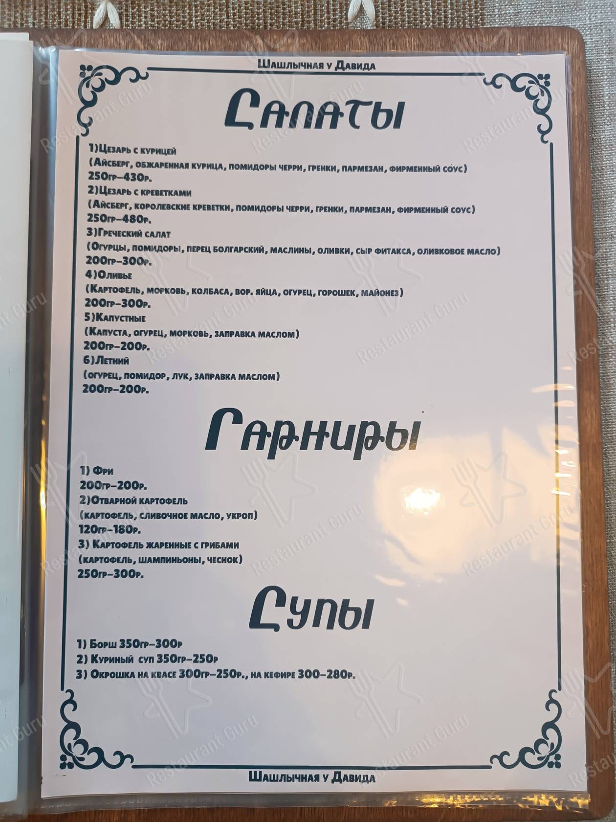 Меню Шашлычная у Давида - еда и напитки