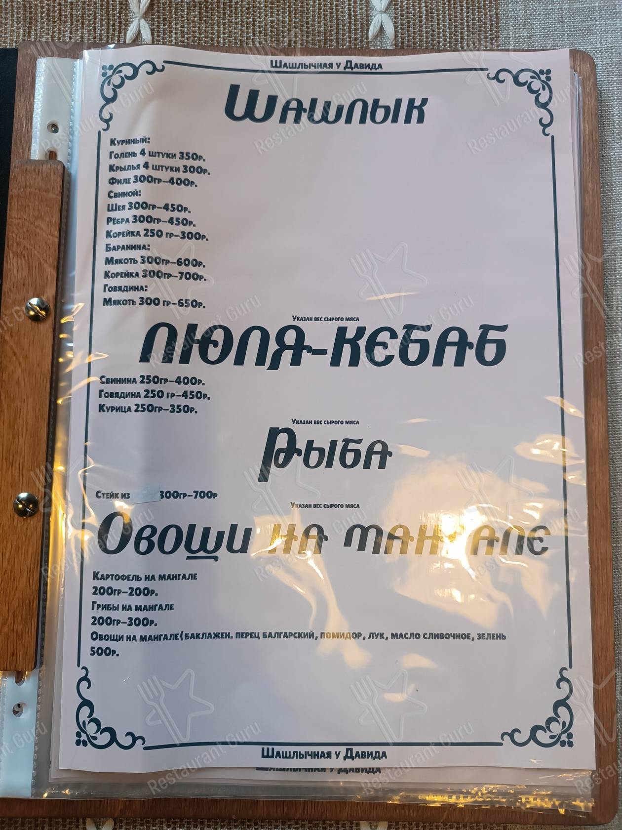 Меню для посетителей кафе Шашлычная у Давида