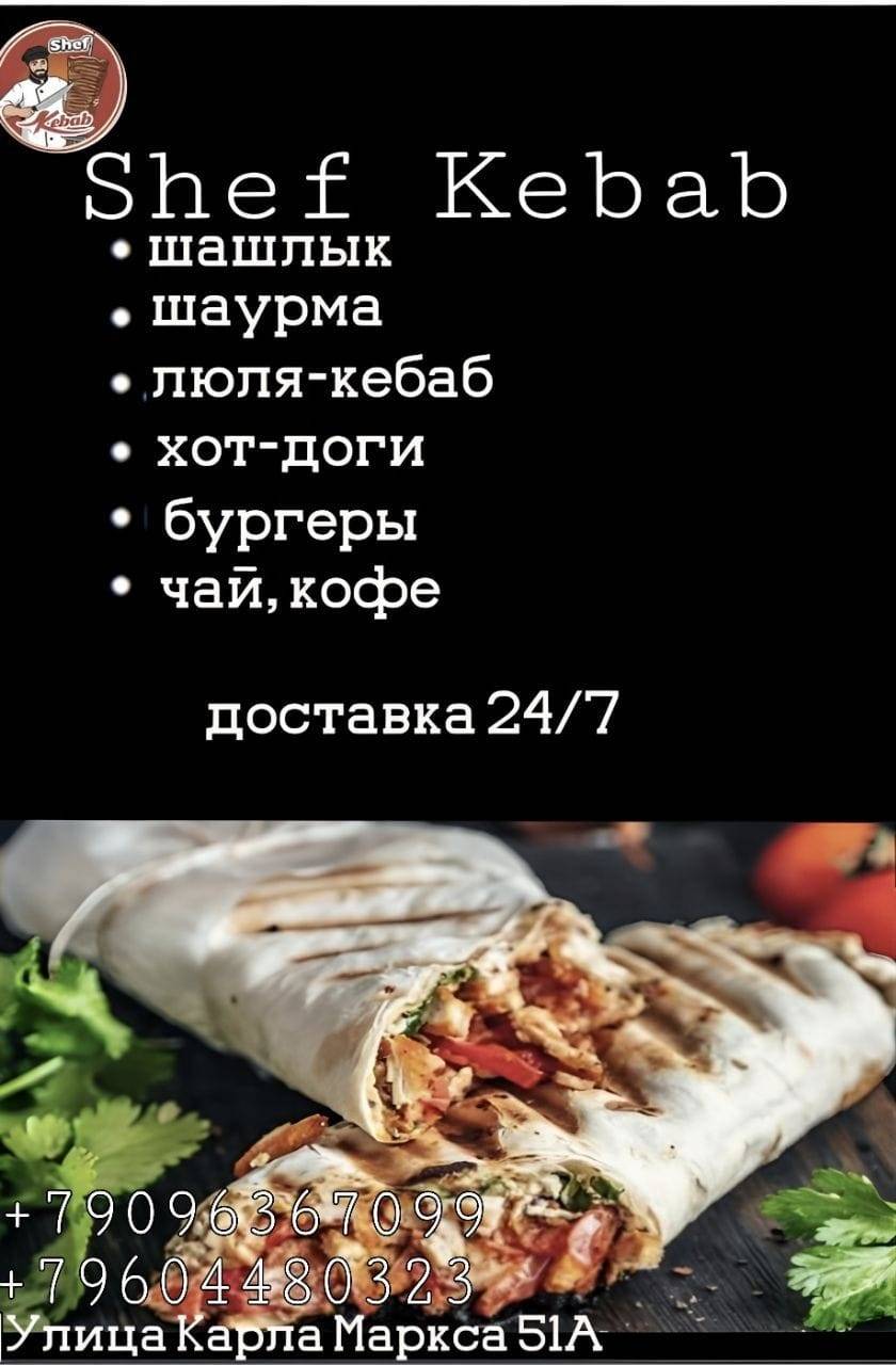 Шаурма Шеф Кебаб меню