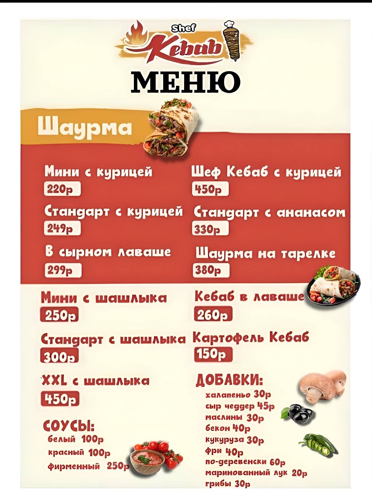 Шаурма Шеф Кебаб меню